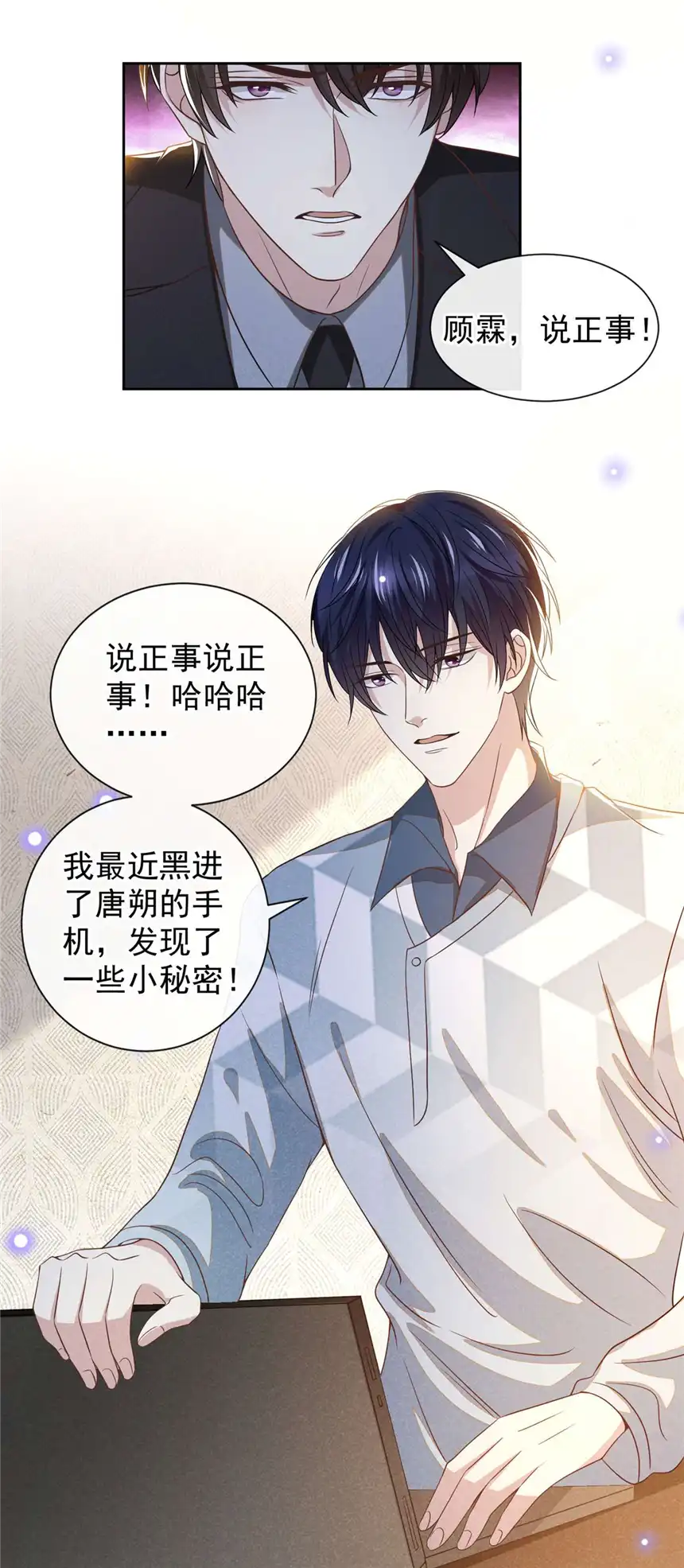 他说我是黑莲花第156话 唐朔的小秘密