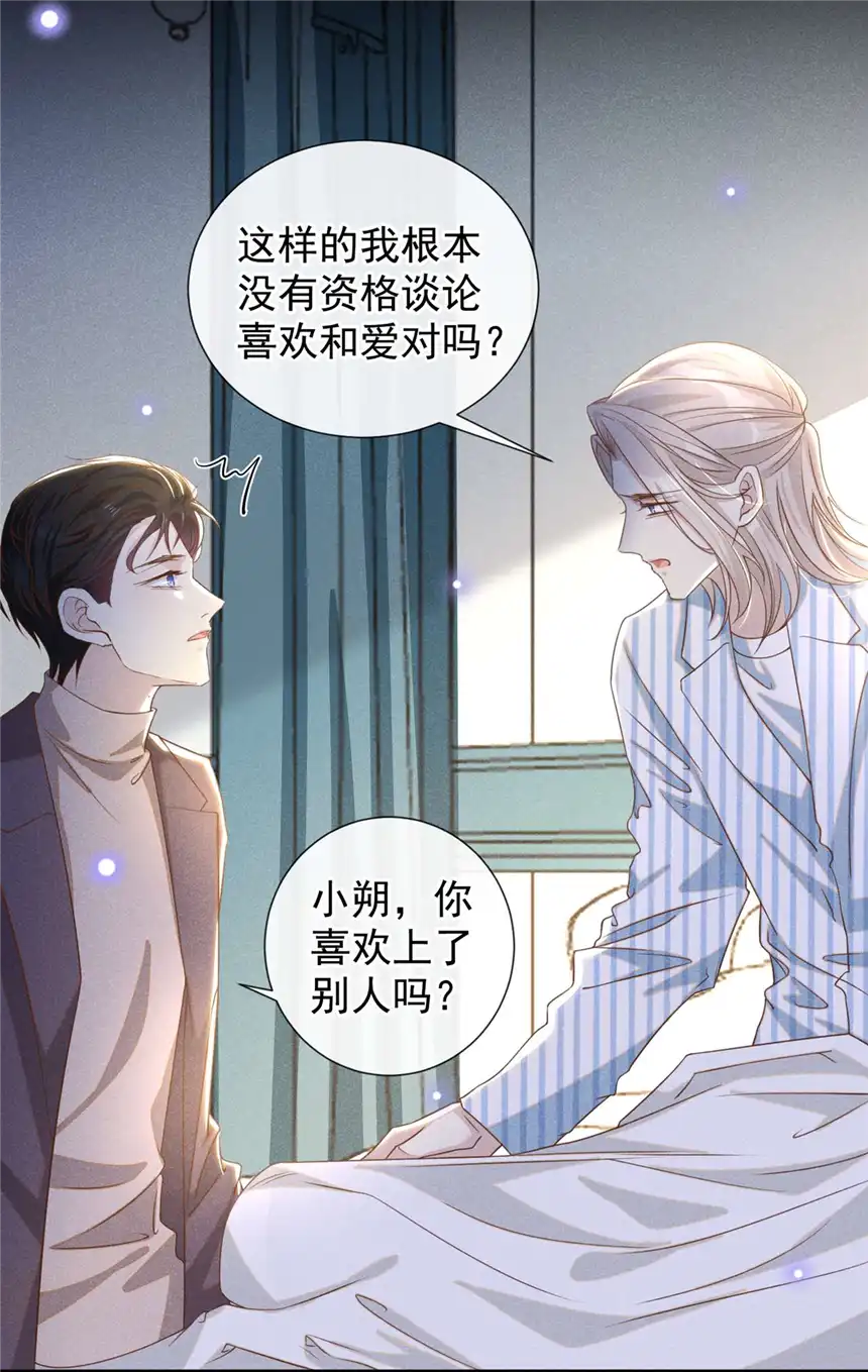 他说我是黑莲花第157话 你喜欢上别人了吗？