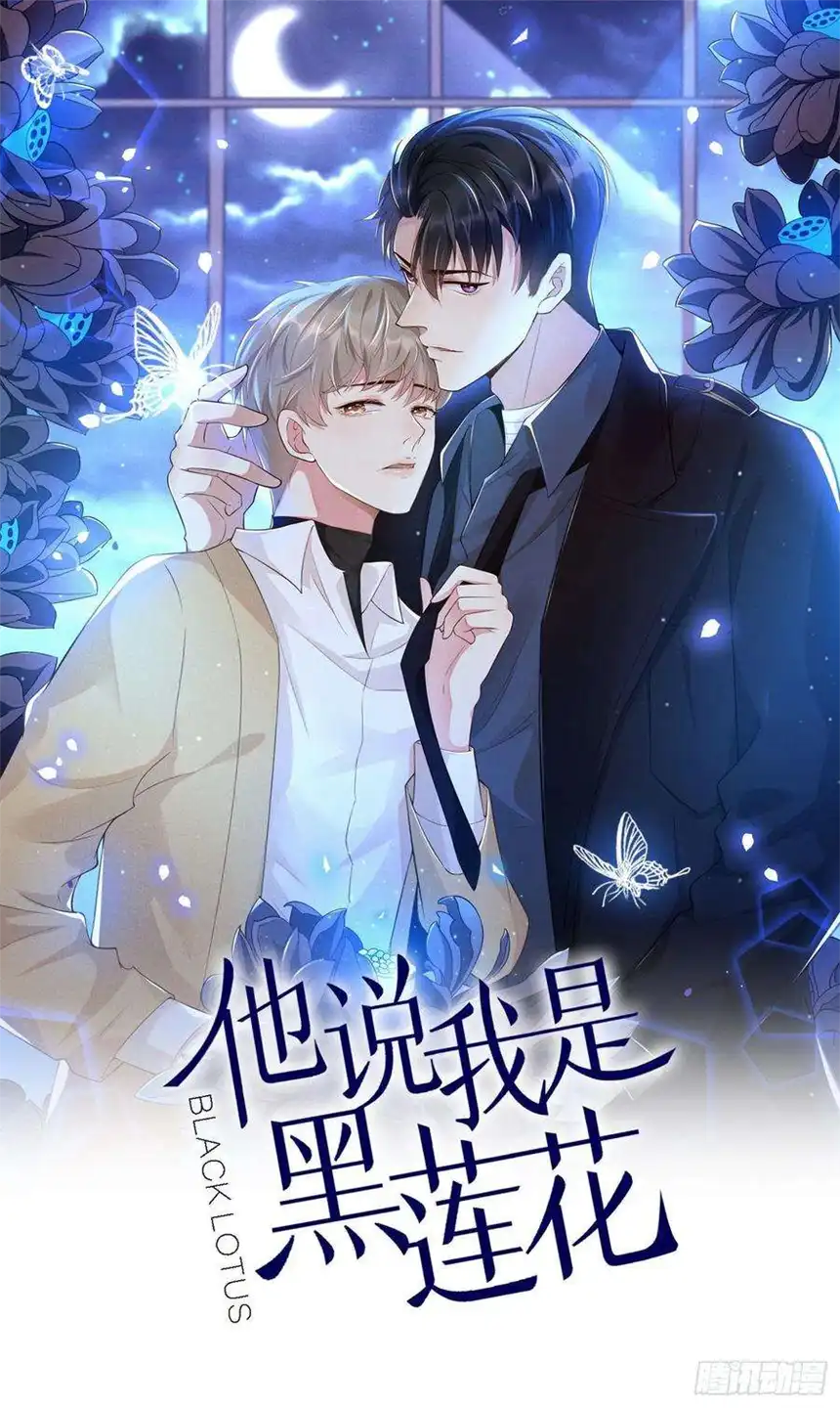 他说我是黑莲花3话 是他？沈洛安