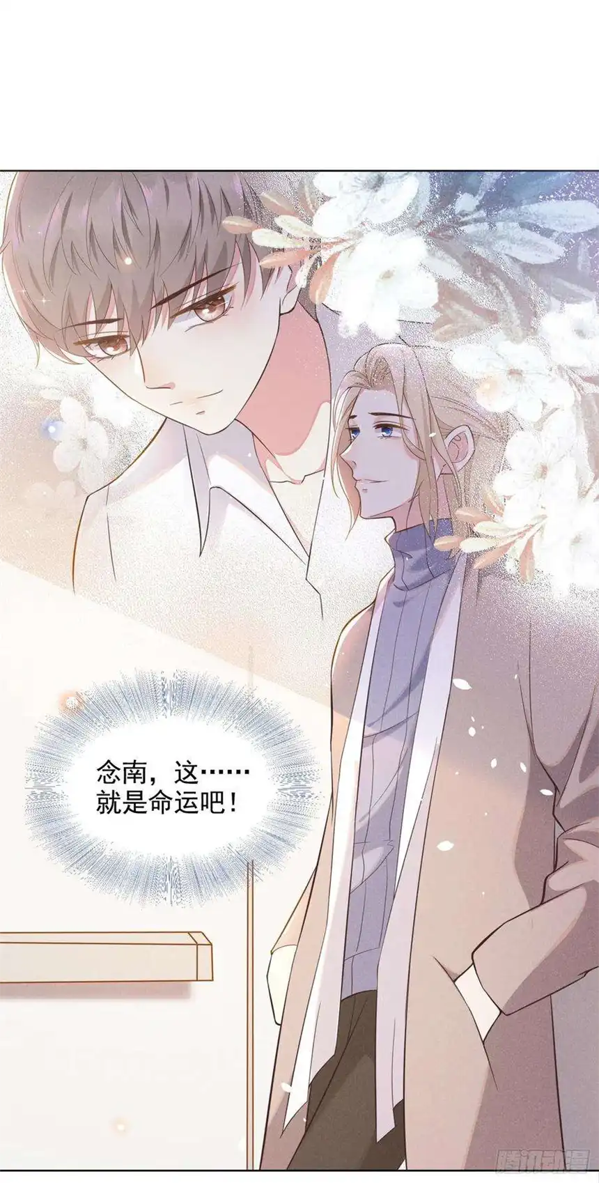 他说我是黑莲花7话 这……就是命运吧！