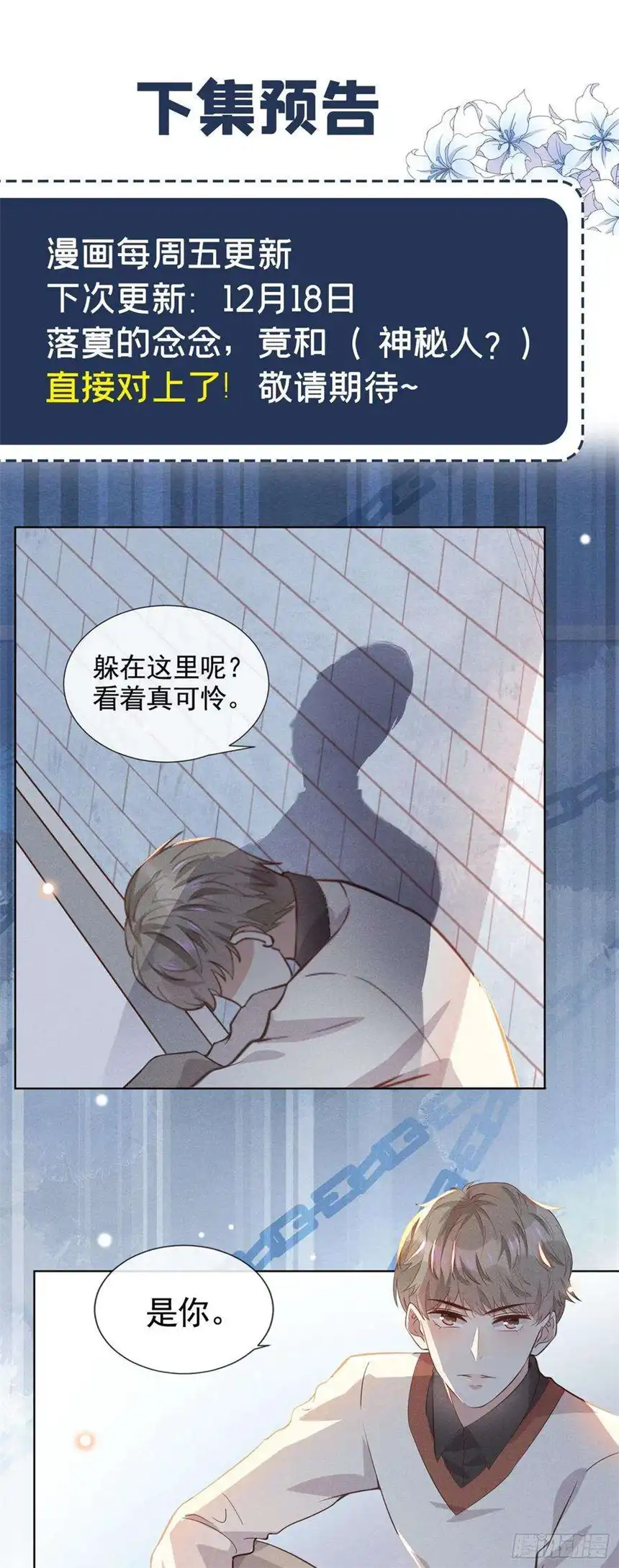 他说我是黑莲花7话 这……就是命运吧！