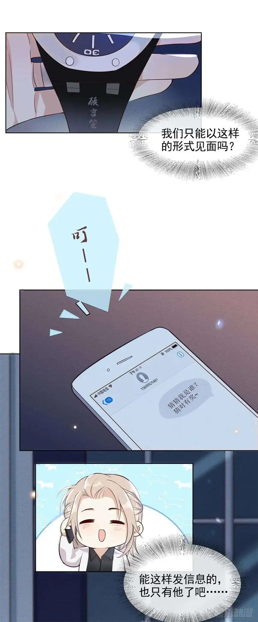 他说我是黑莲花8话 他爱的是哪个你？