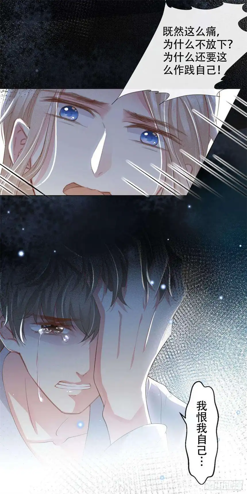 他说我是黑莲花28话 我恨我自己
