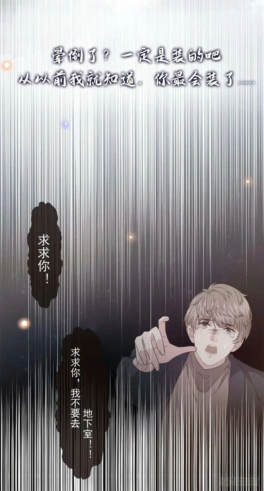 他说我是黑莲花31话 顾言笙…我后悔了…