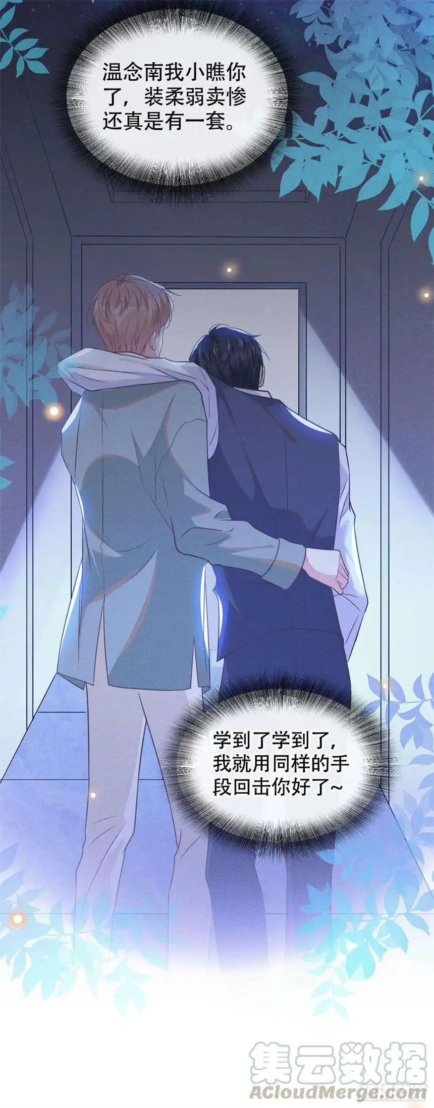 他说我是黑莲花36话 非常规手段