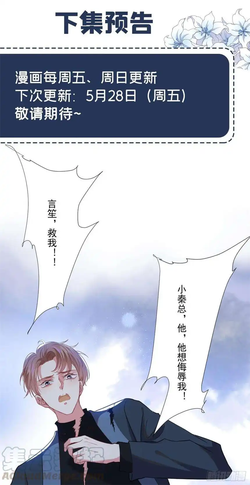 他说我是黑莲花56话 小秦总请自重！