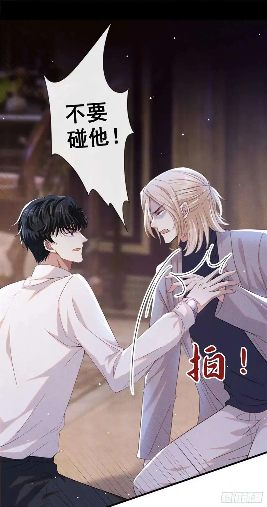 他说我是黑莲花77话 我不许你离开！