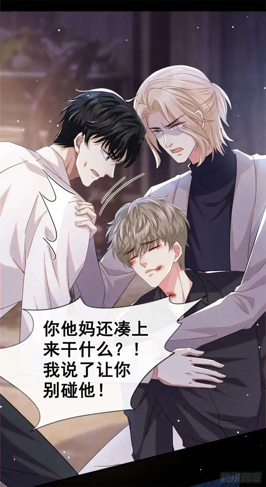 他说我是黑莲花77话 我不许你离开！