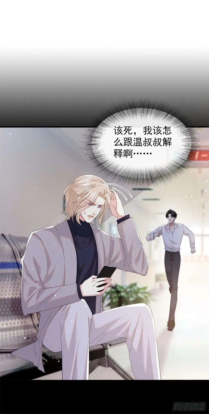 他说我是黑莲花77话 我不许你离开！