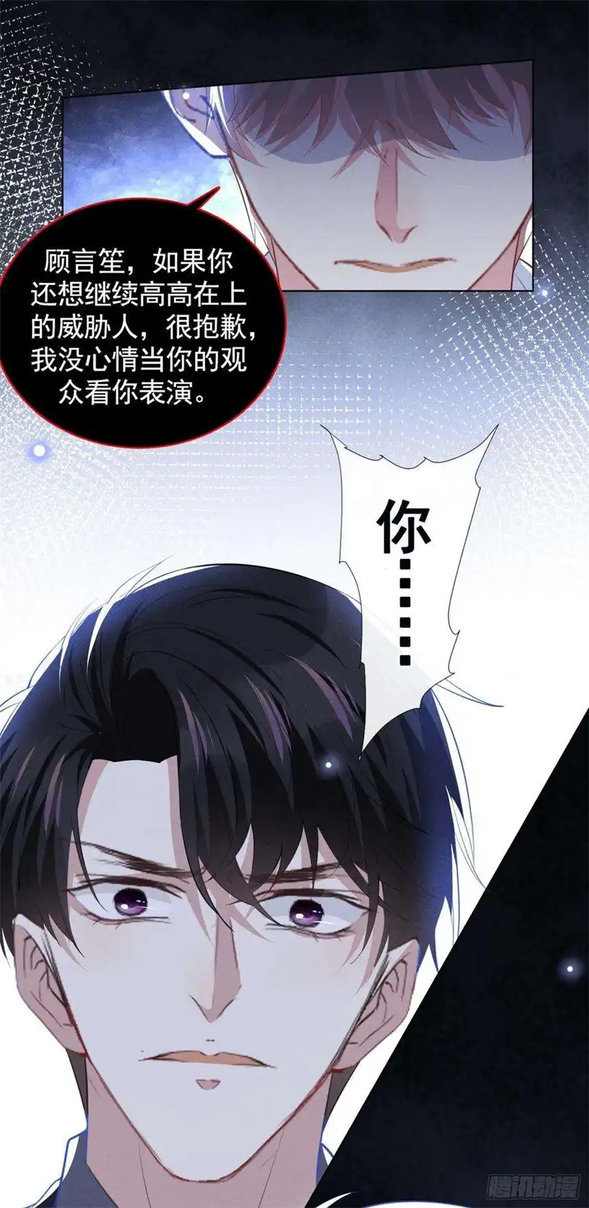 他说我是黑莲花80话 顾言笙，你有完没完？