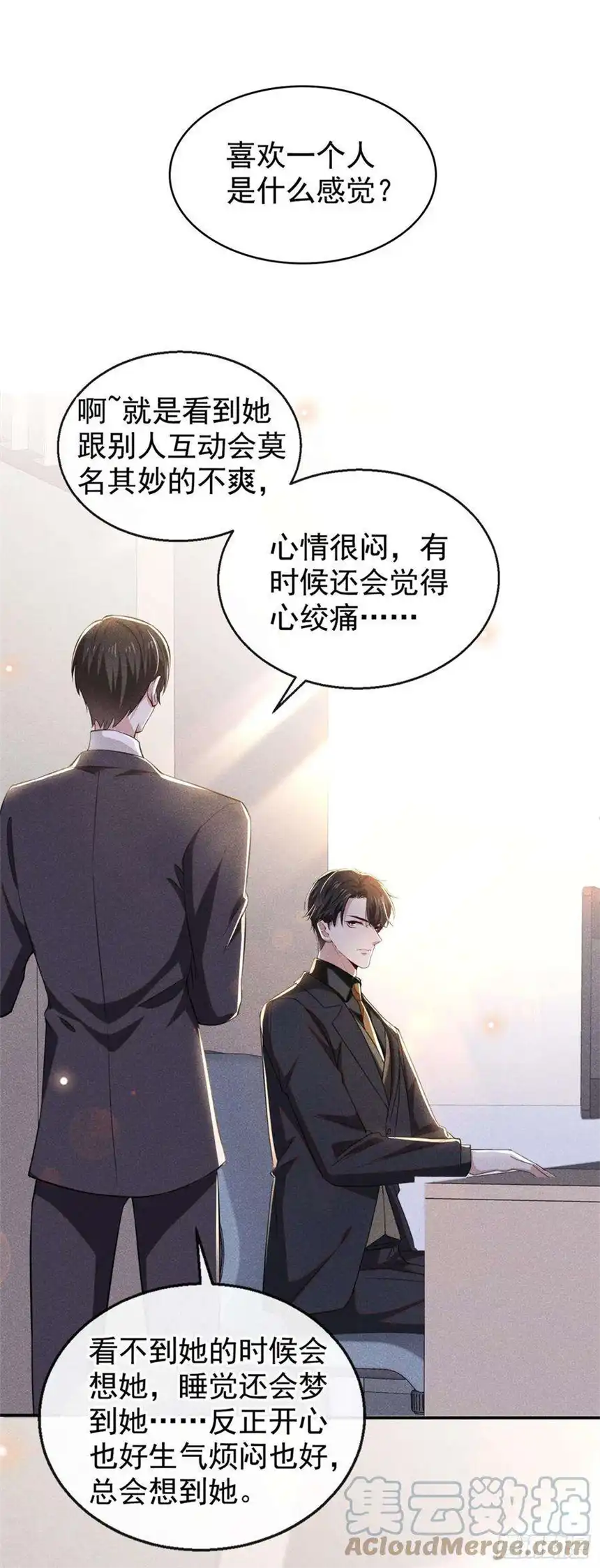 他说我是黑莲花94话 喜欢是什么感觉？