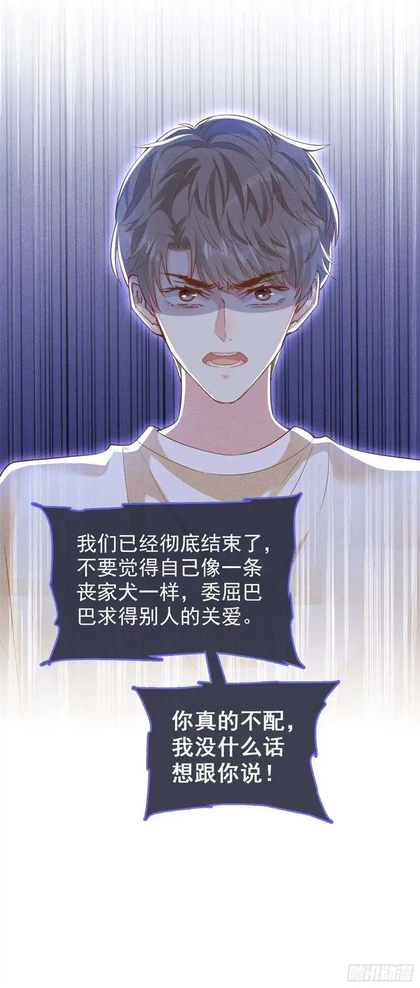 他说我是黑莲花118话 你要这么绝情吗？