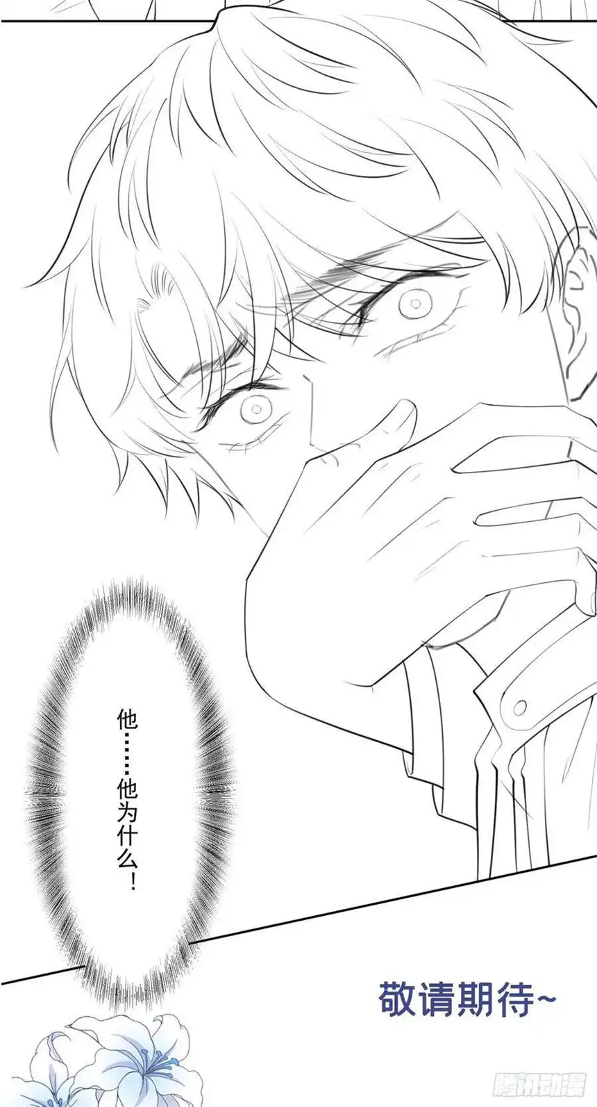 他说我是黑莲花127话 我已不是曾经的我