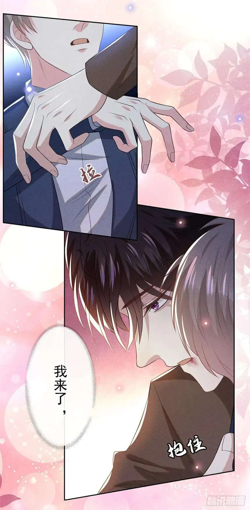 他说我是黑莲花130话 我来了，别怕