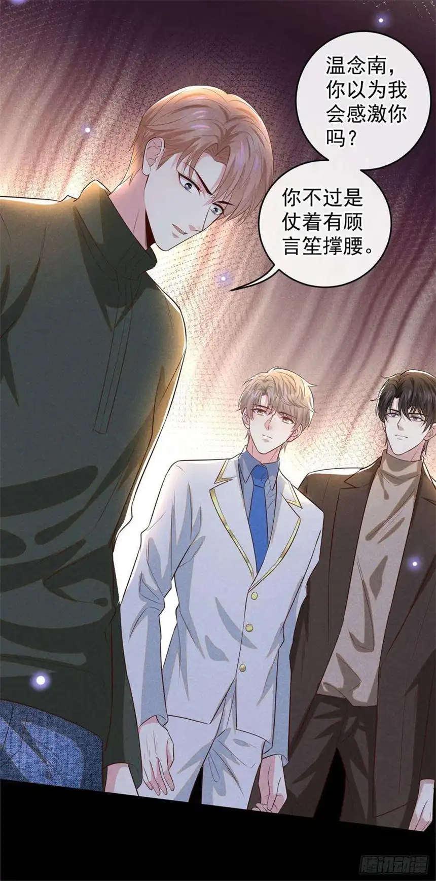 他说我是黑莲花149话 我可不是你爸！