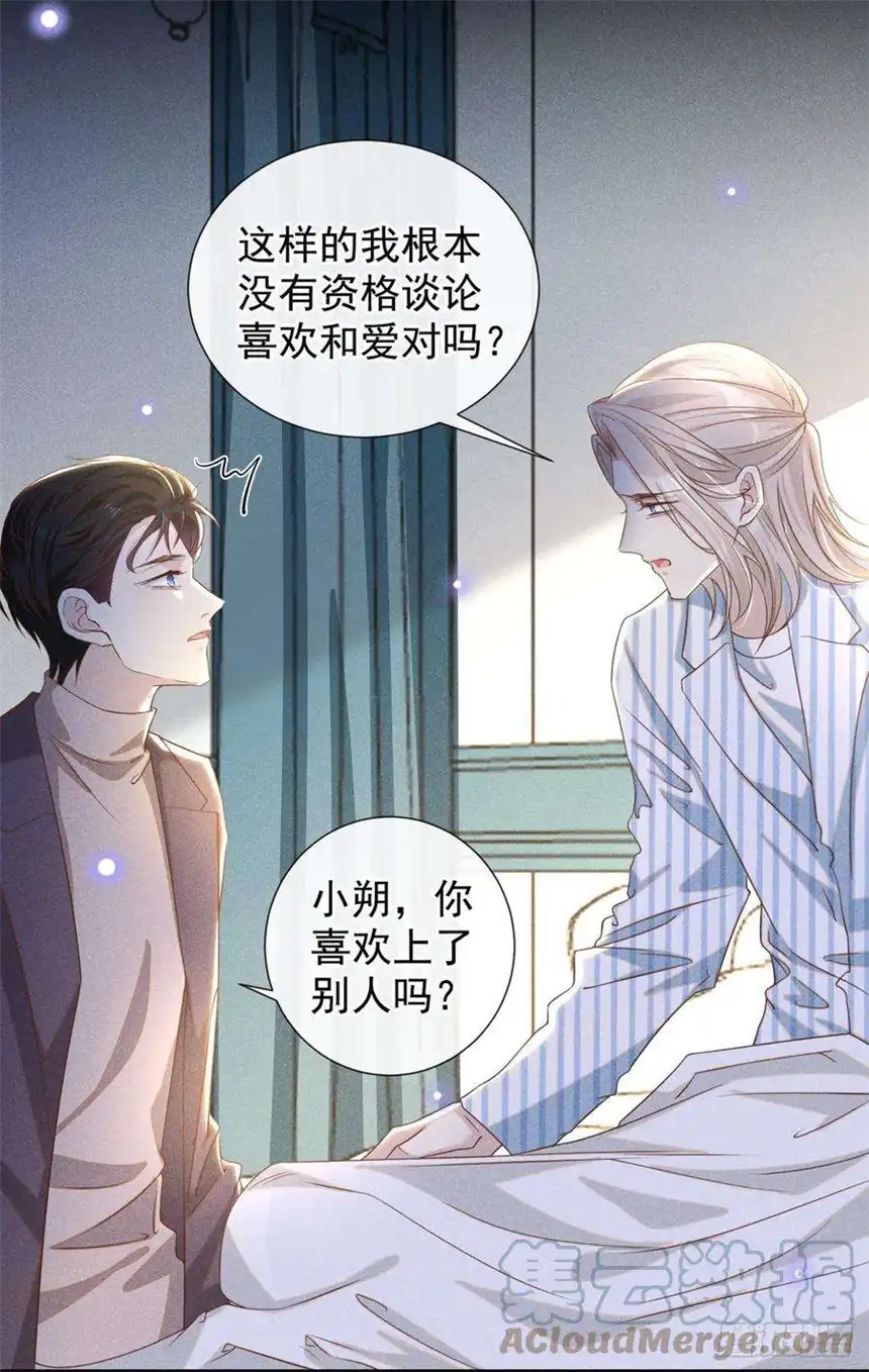 他说我是黑莲花157话 你喜欢上别人了吗？