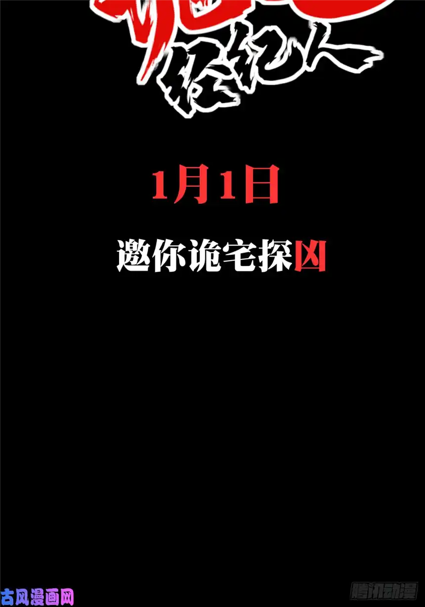 我是诡宅经纪人预告 1月1日上线！