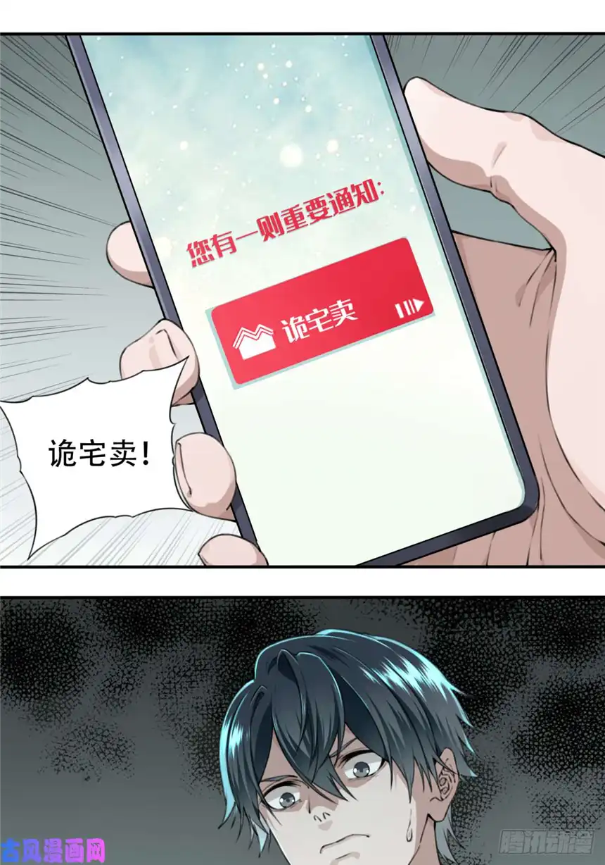 我是诡宅经纪人001：诡宅卖