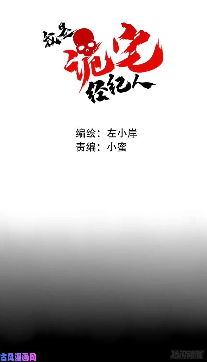 我是诡宅经纪人054：甜蜜家园（9）