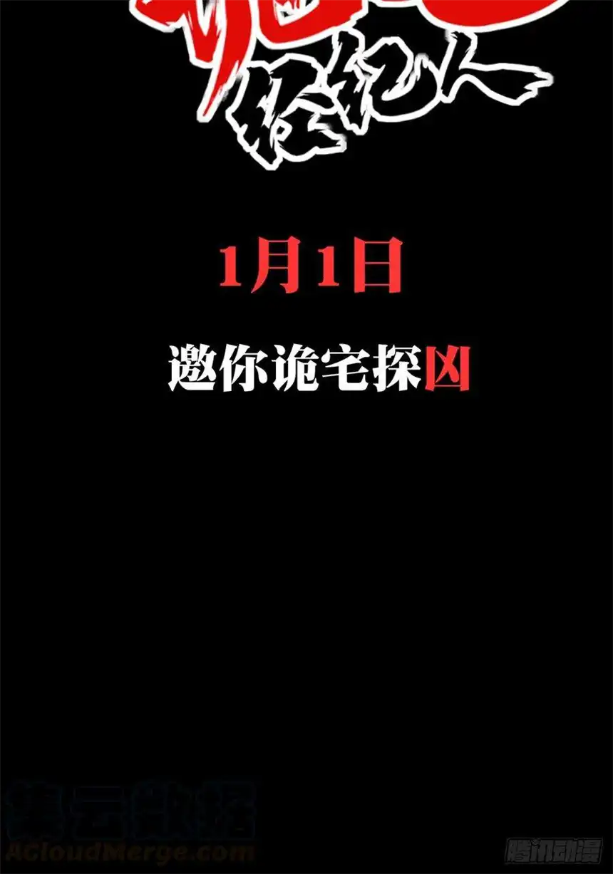我是诡宅经纪人预告 1月1日上线！