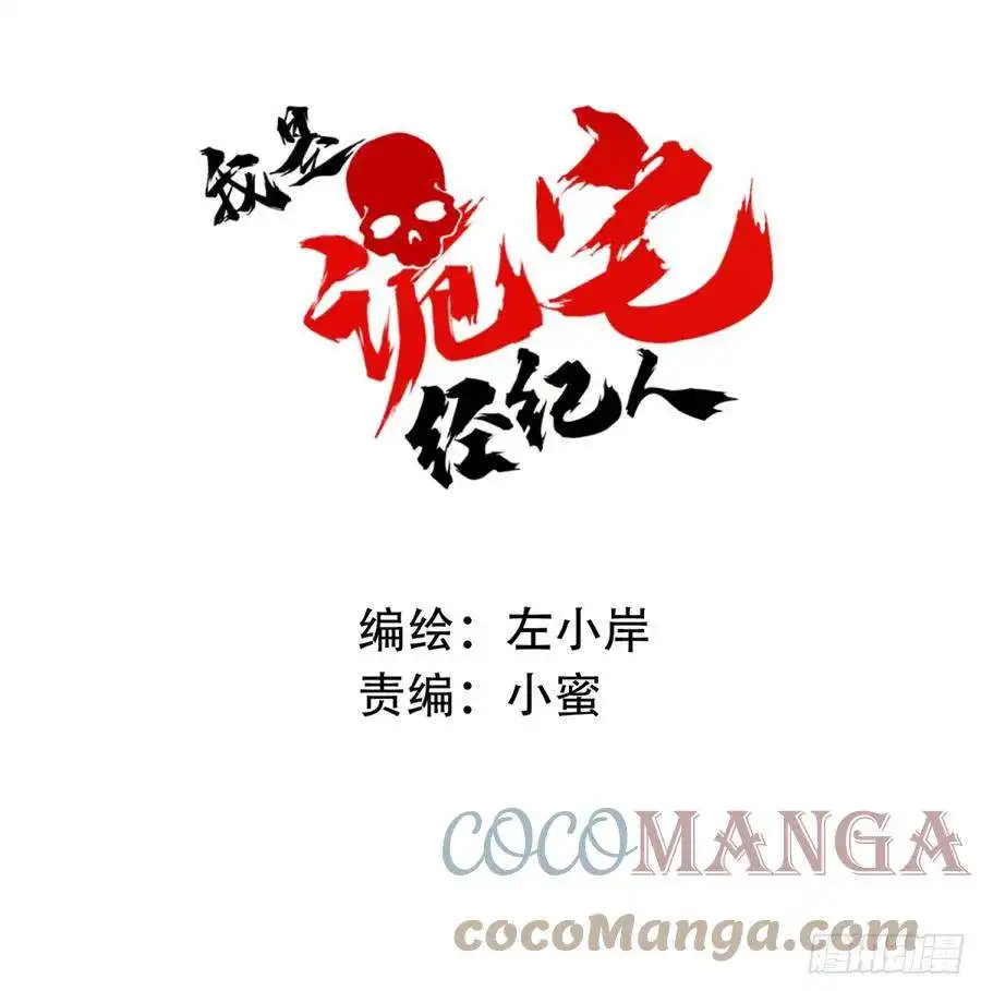 我是诡宅经纪人078：尸家重地（2）