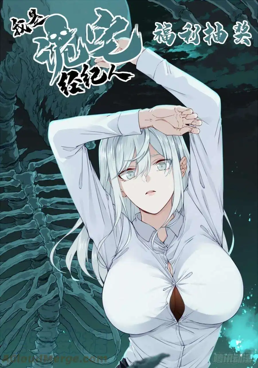 我是诡宅经纪人085：尸家重地（9）