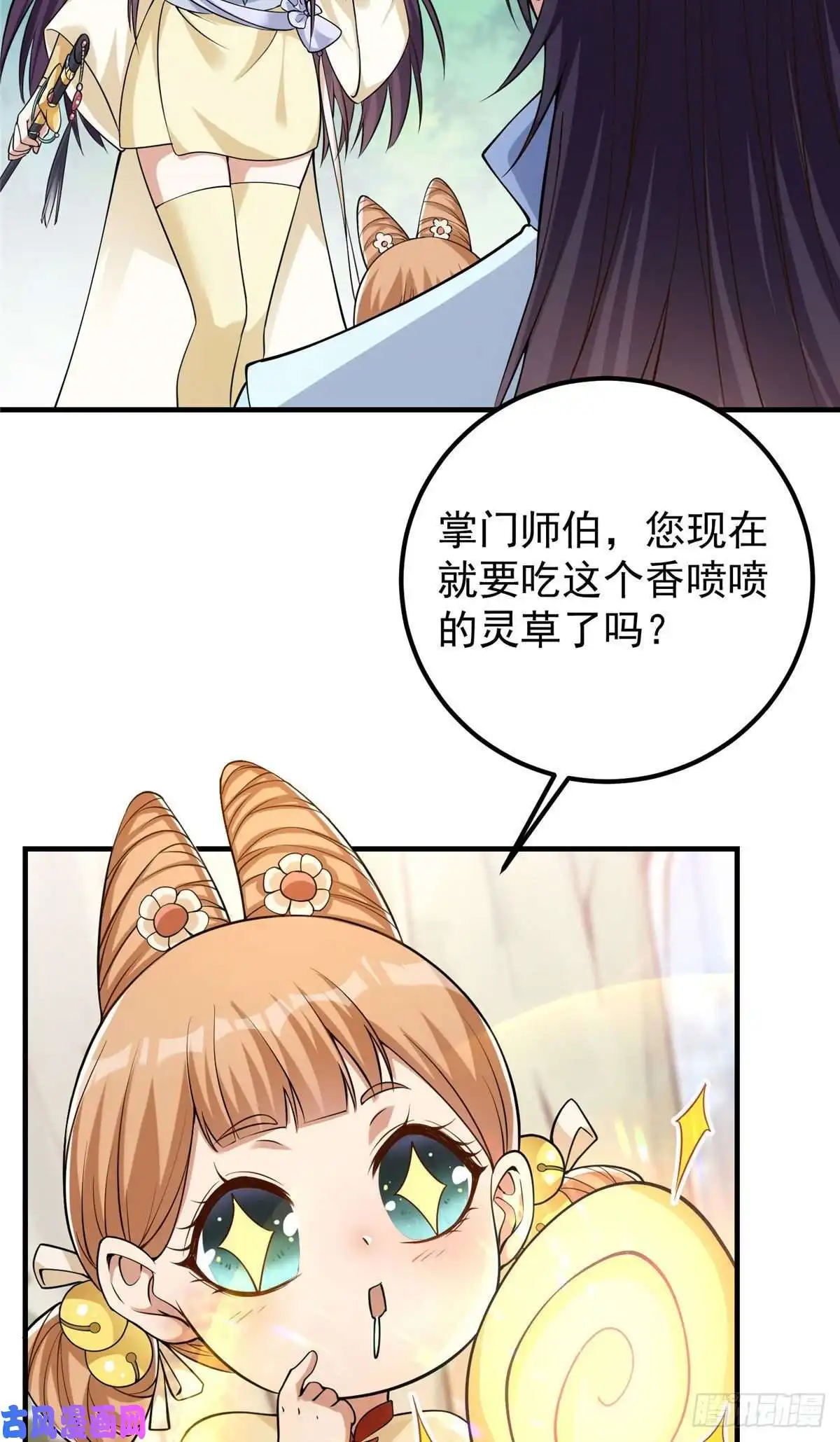 掌门低调点006 我的天地启灵！