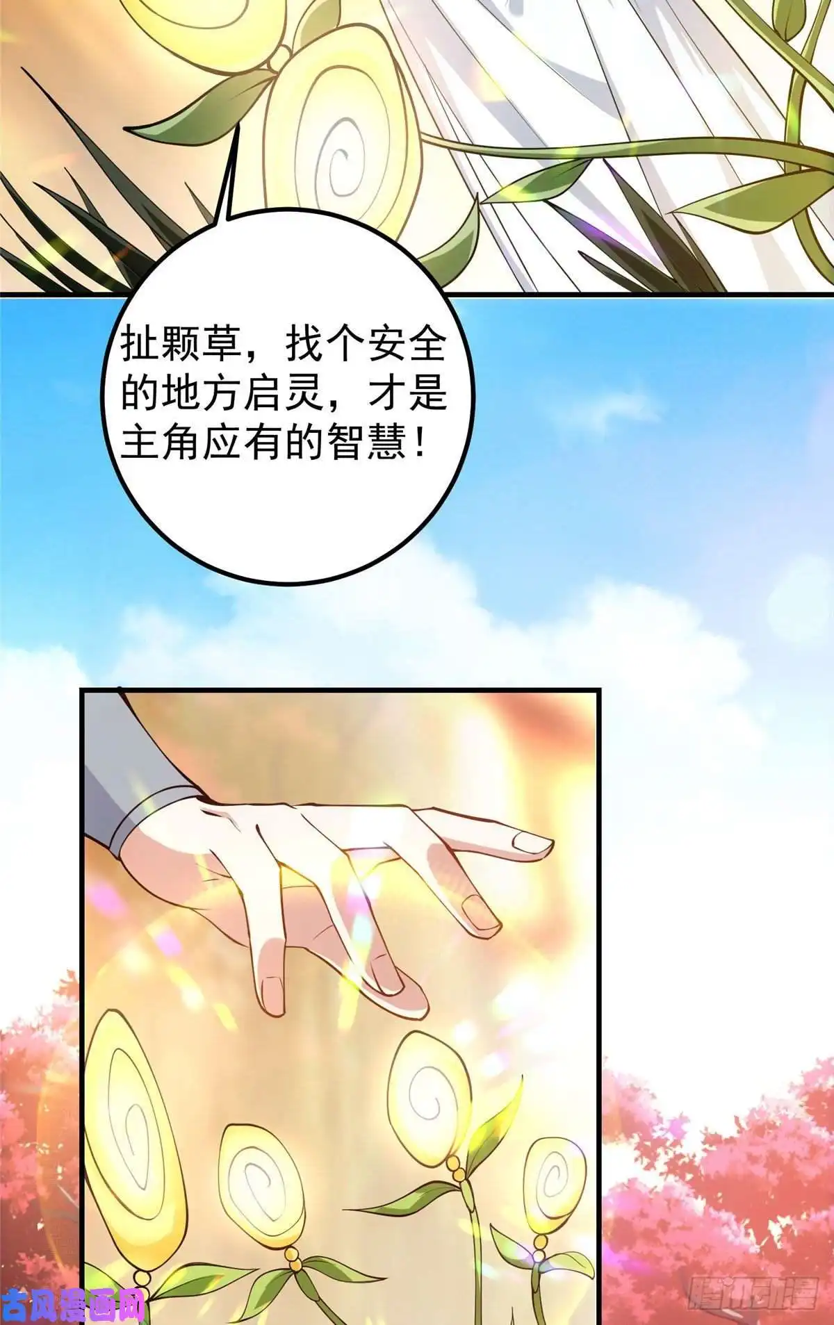 掌门低调点006 我的天地启灵！