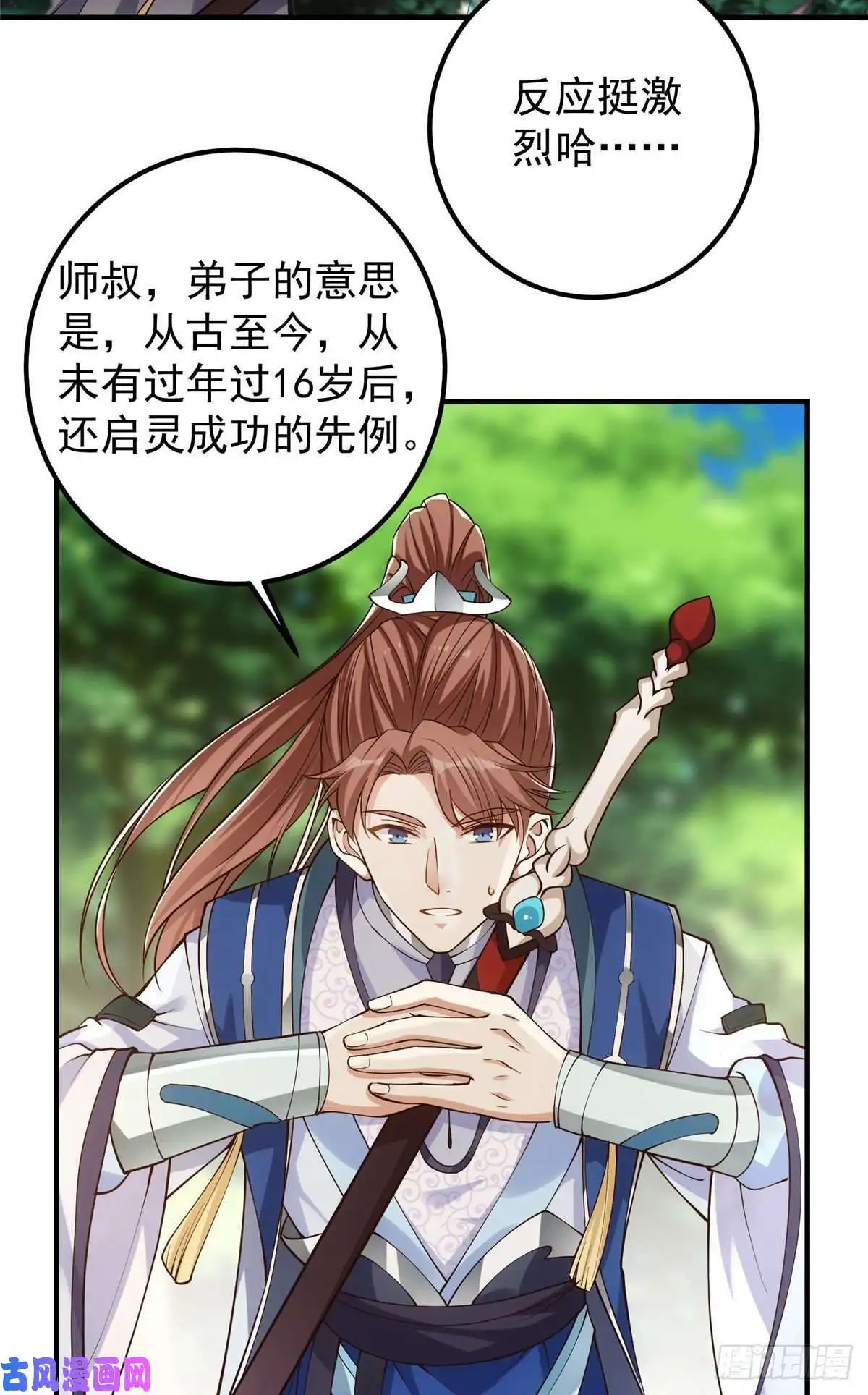 掌门低调点006 我的天地启灵！