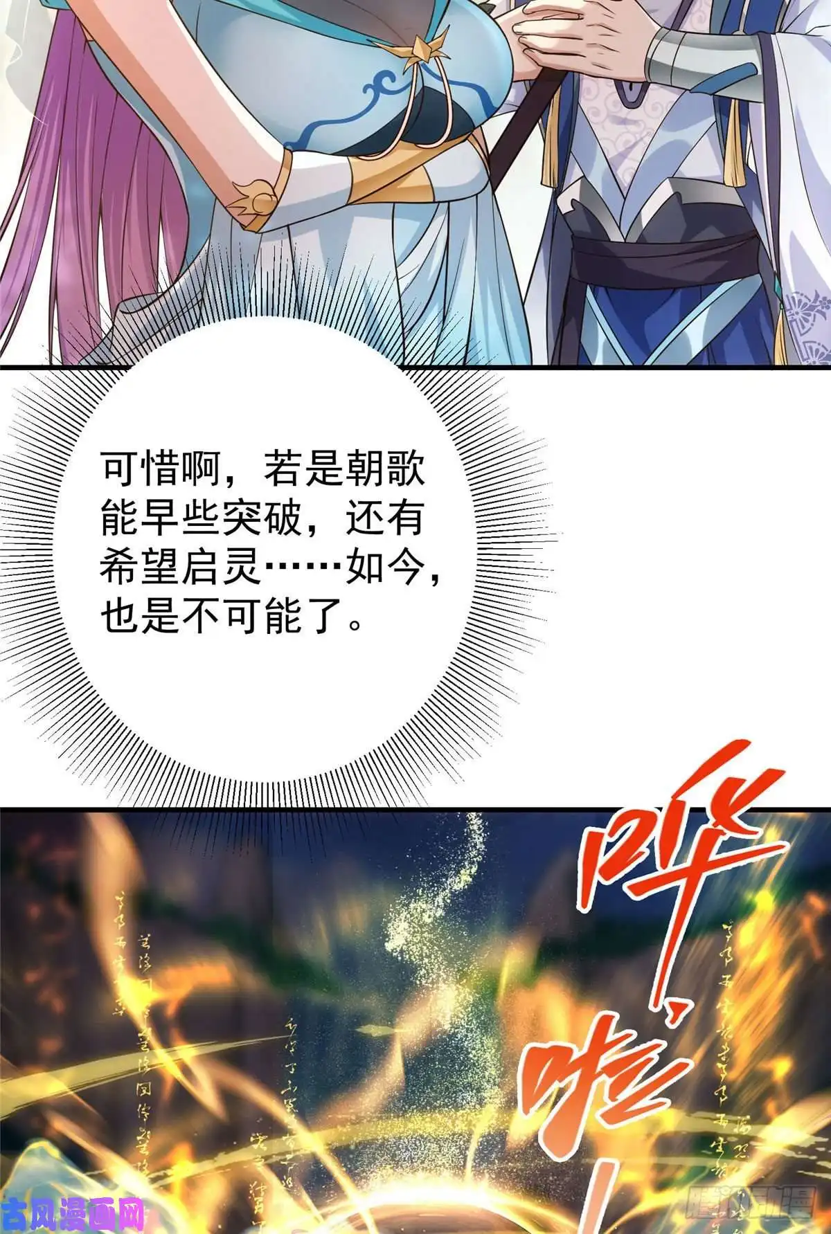 掌门低调点006 我的天地启灵！