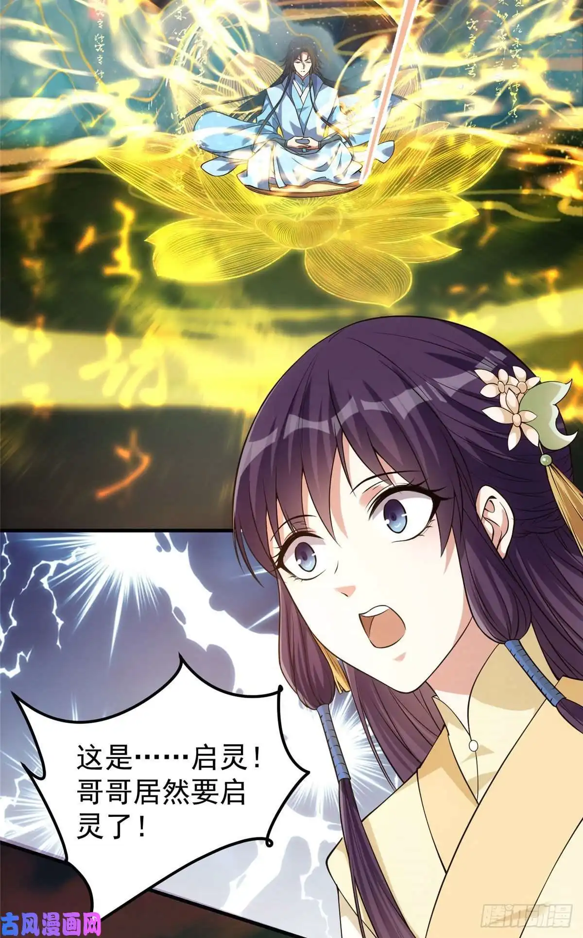 掌门低调点006 我的天地启灵！