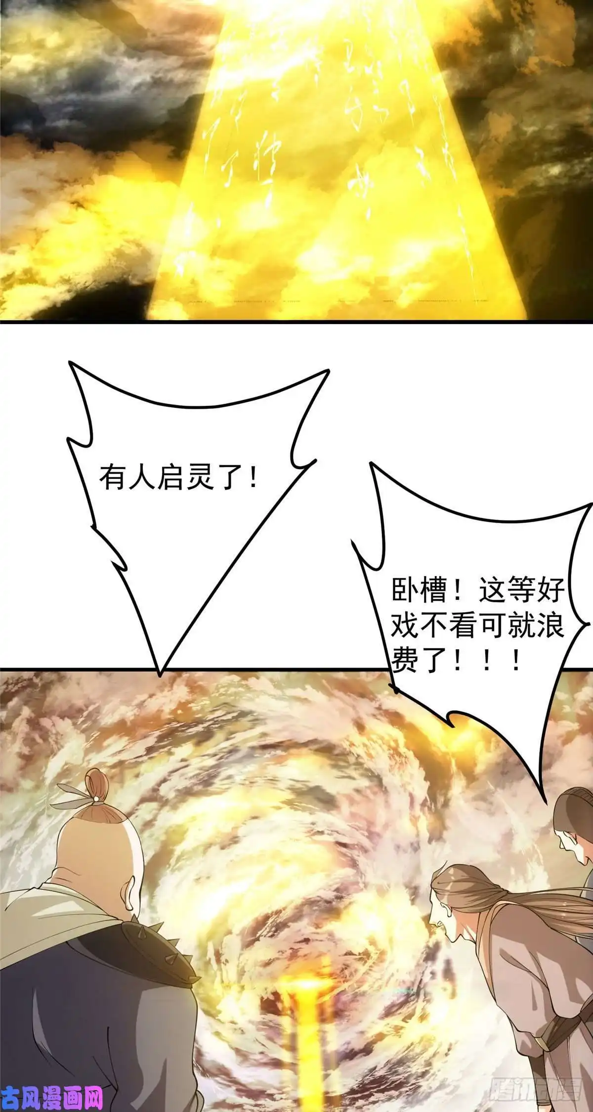 掌门低调点006 我的天地启灵！