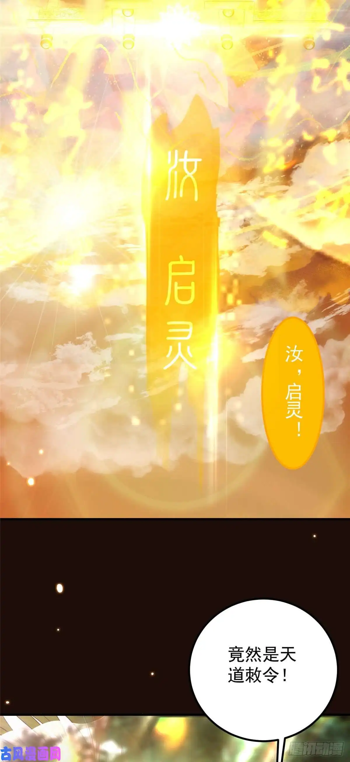 掌门低调点007 九声天道敇令！