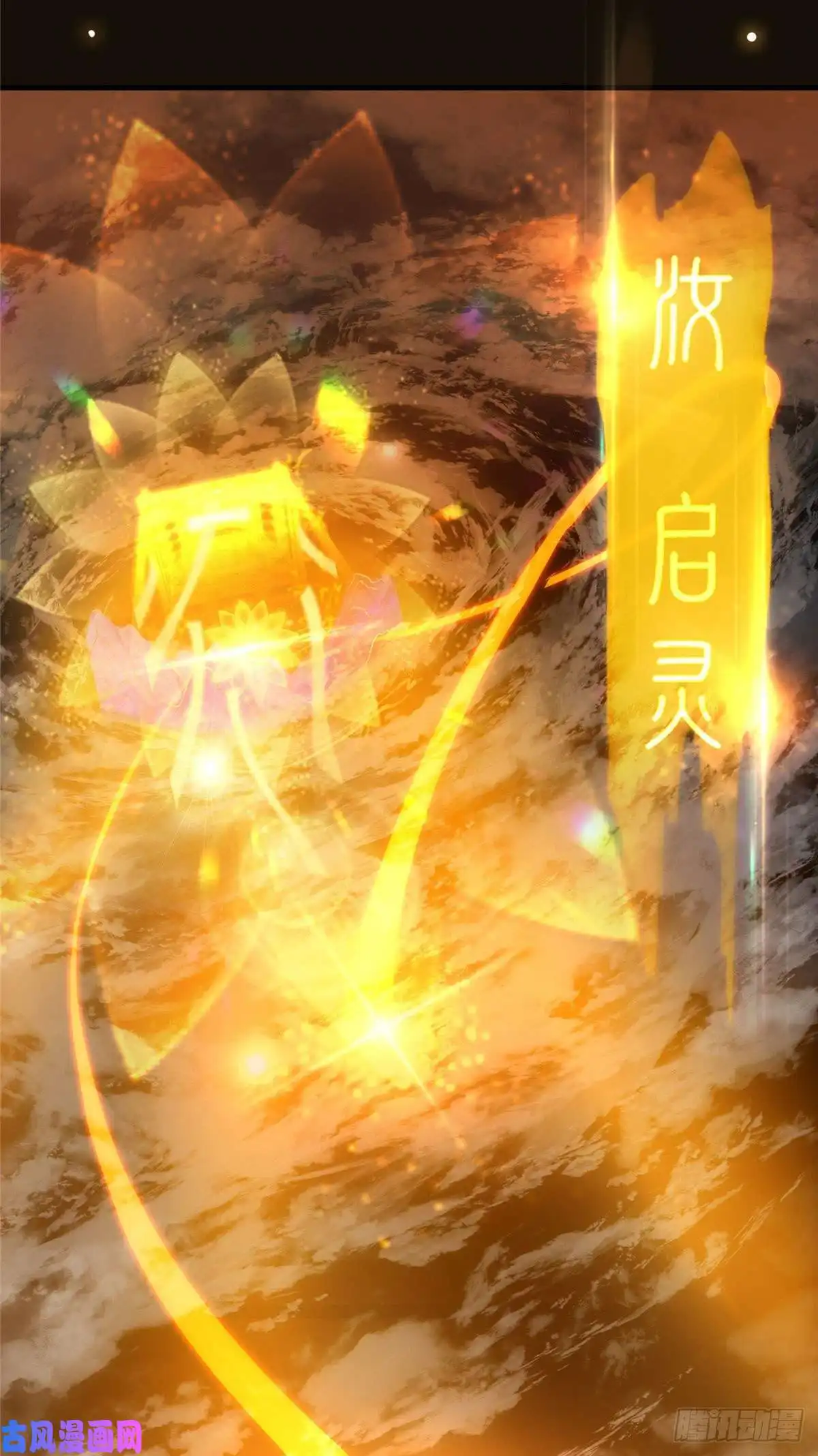 掌门低调点007 九声天道敇令！