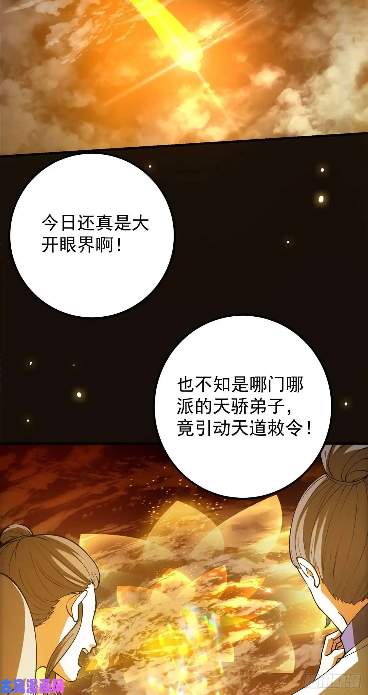 掌门低调点007 九声天道敇令！