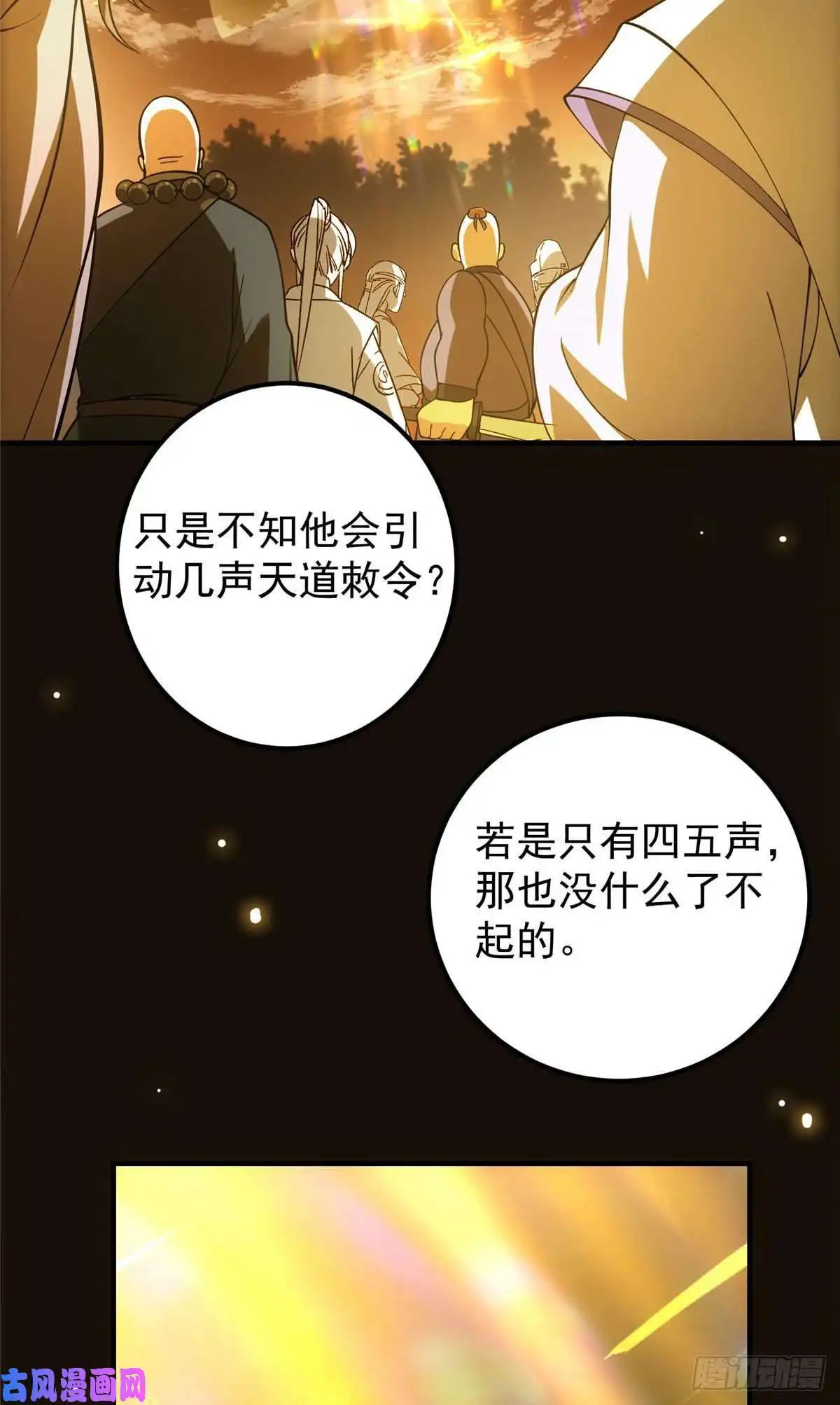 掌门低调点007 九声天道敇令！
