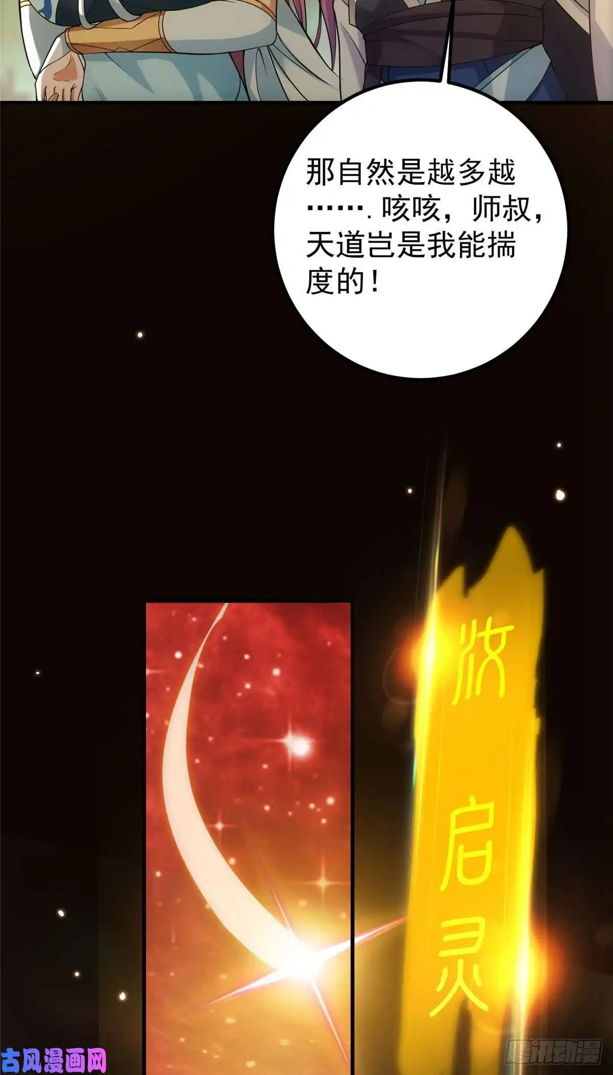 掌门低调点007 九声天道敇令！