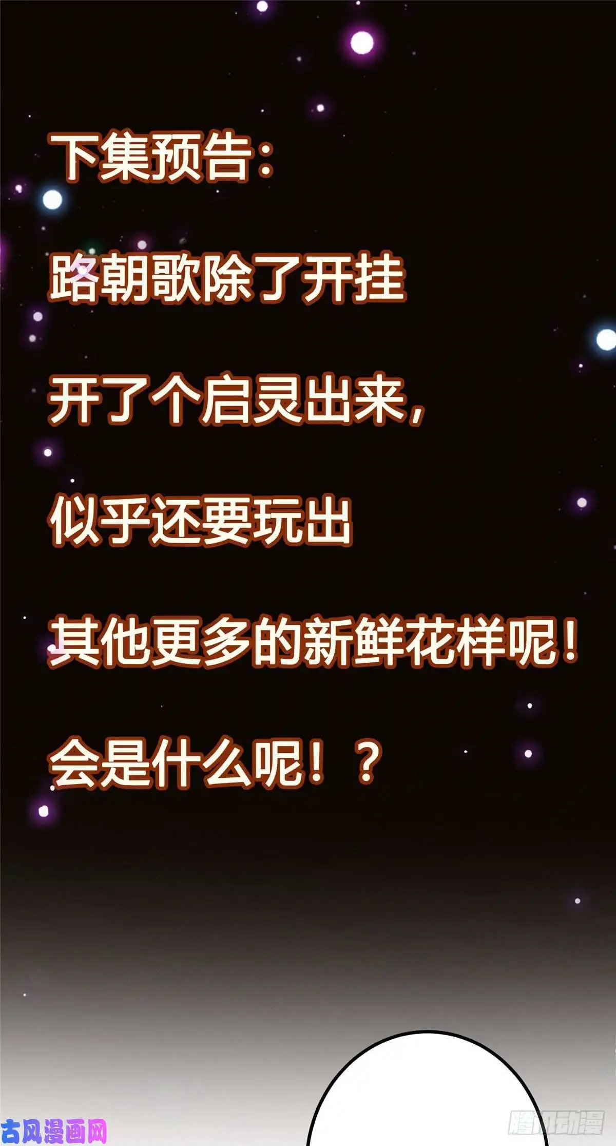 掌门低调点007 九声天道敇令！