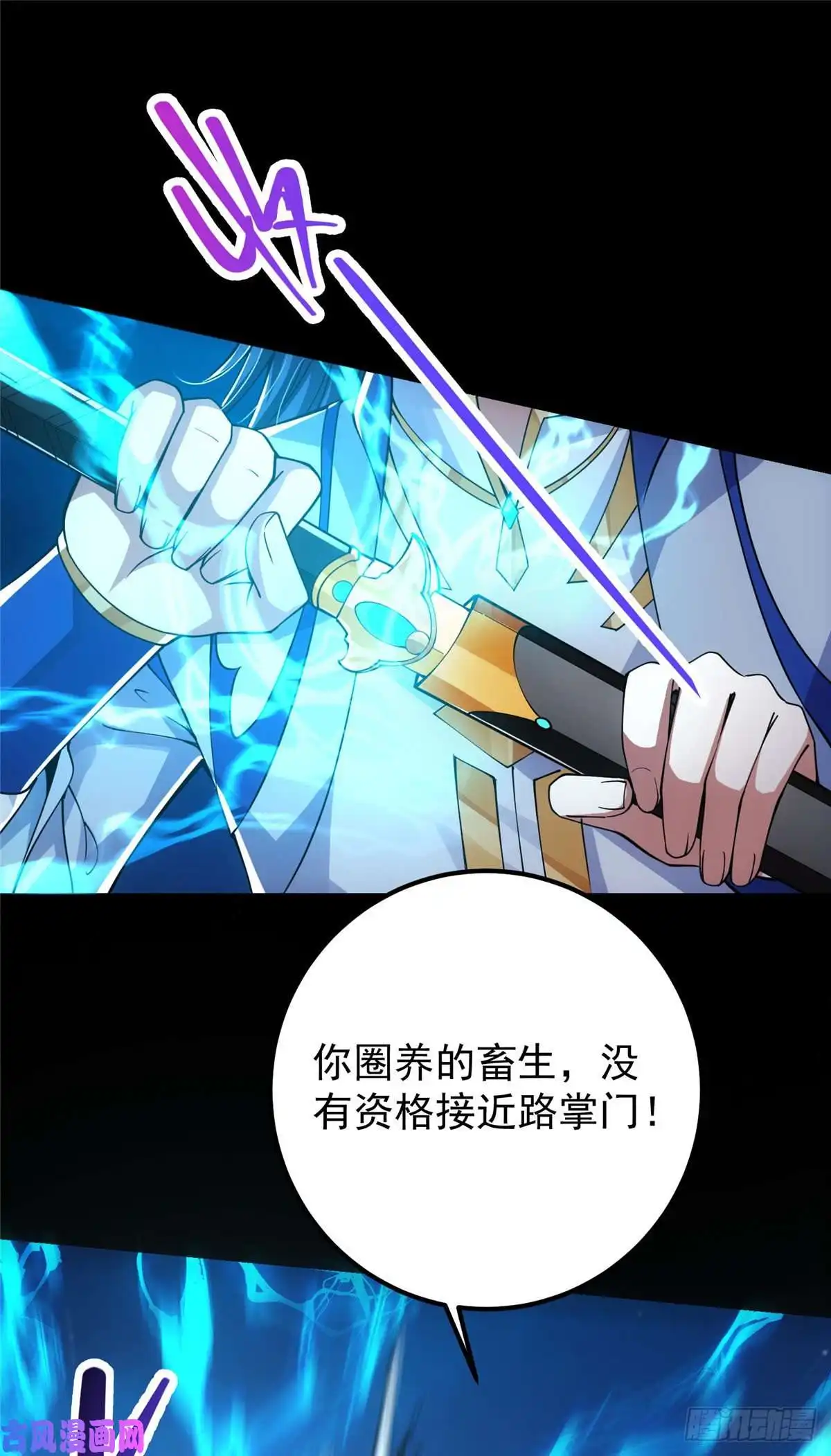 掌门低调点042 你们都没有以后