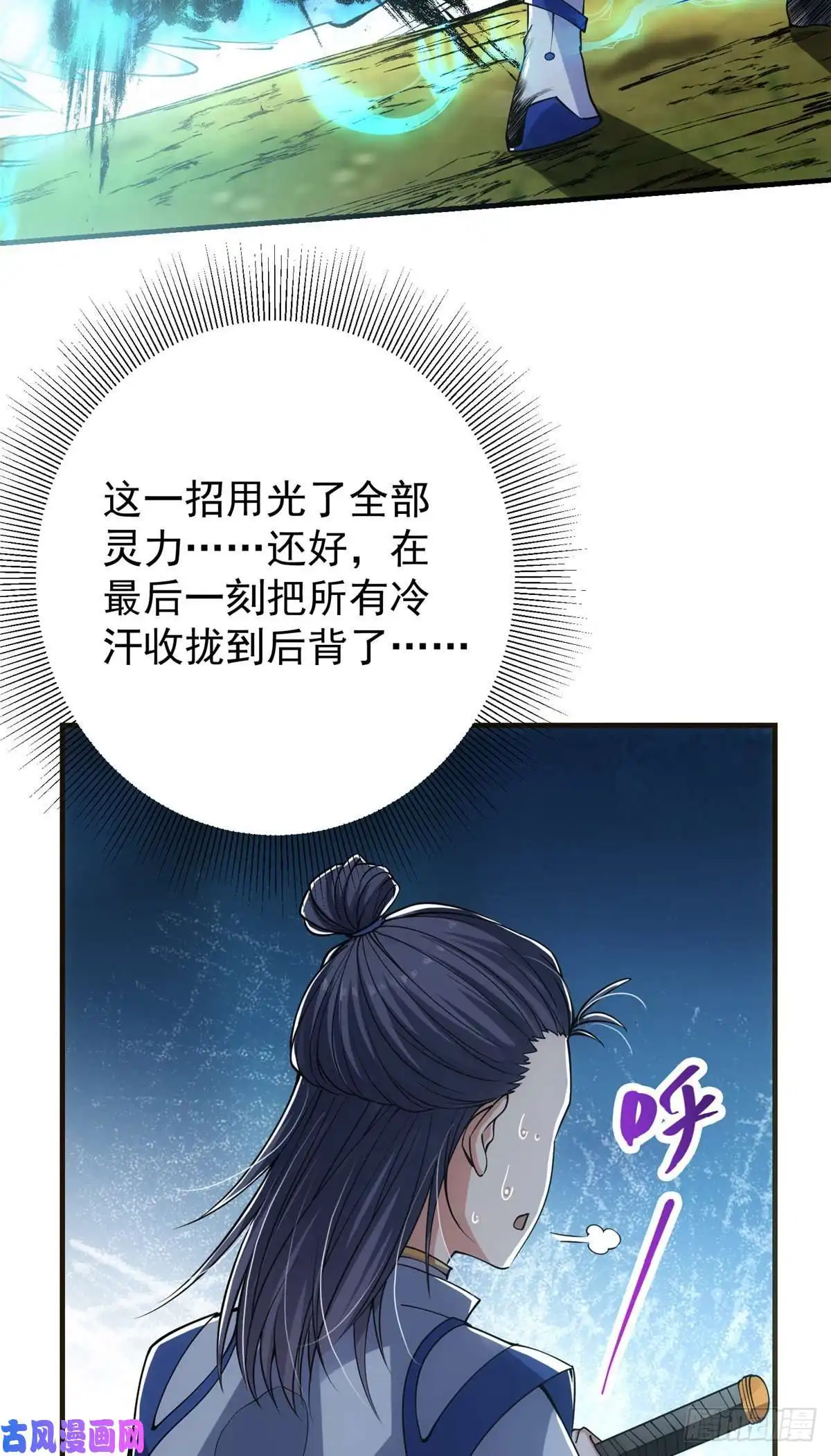 掌门低调点042 你们都没有以后