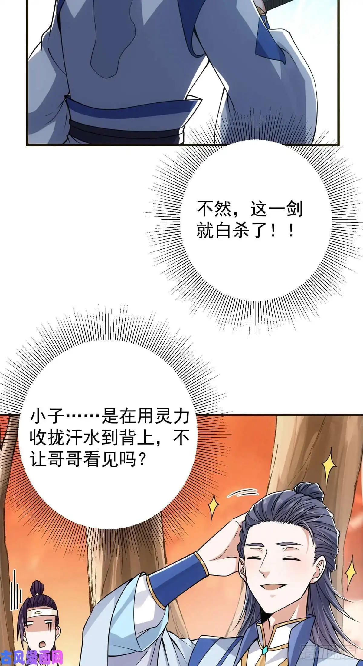 掌门低调点042 你们都没有以后