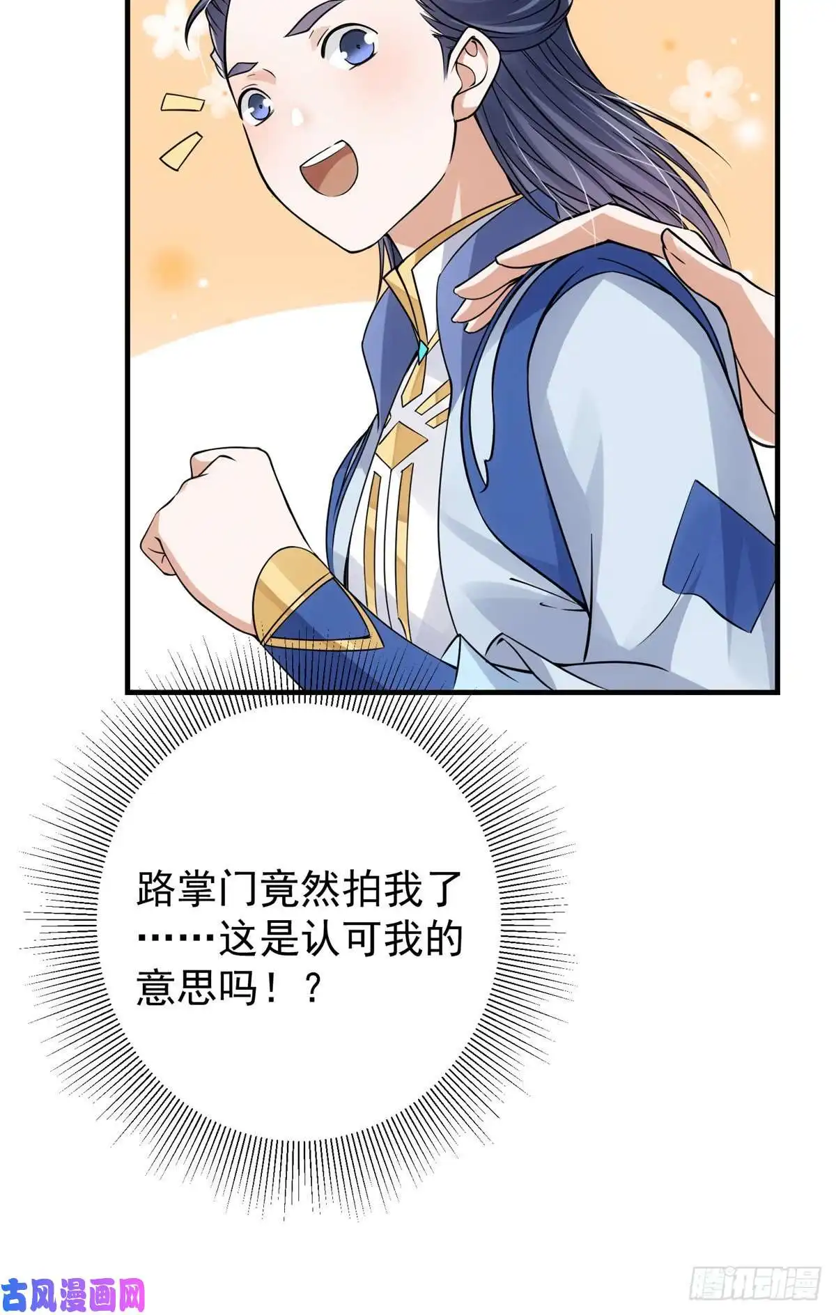 掌门低调点044 舔狗找上门