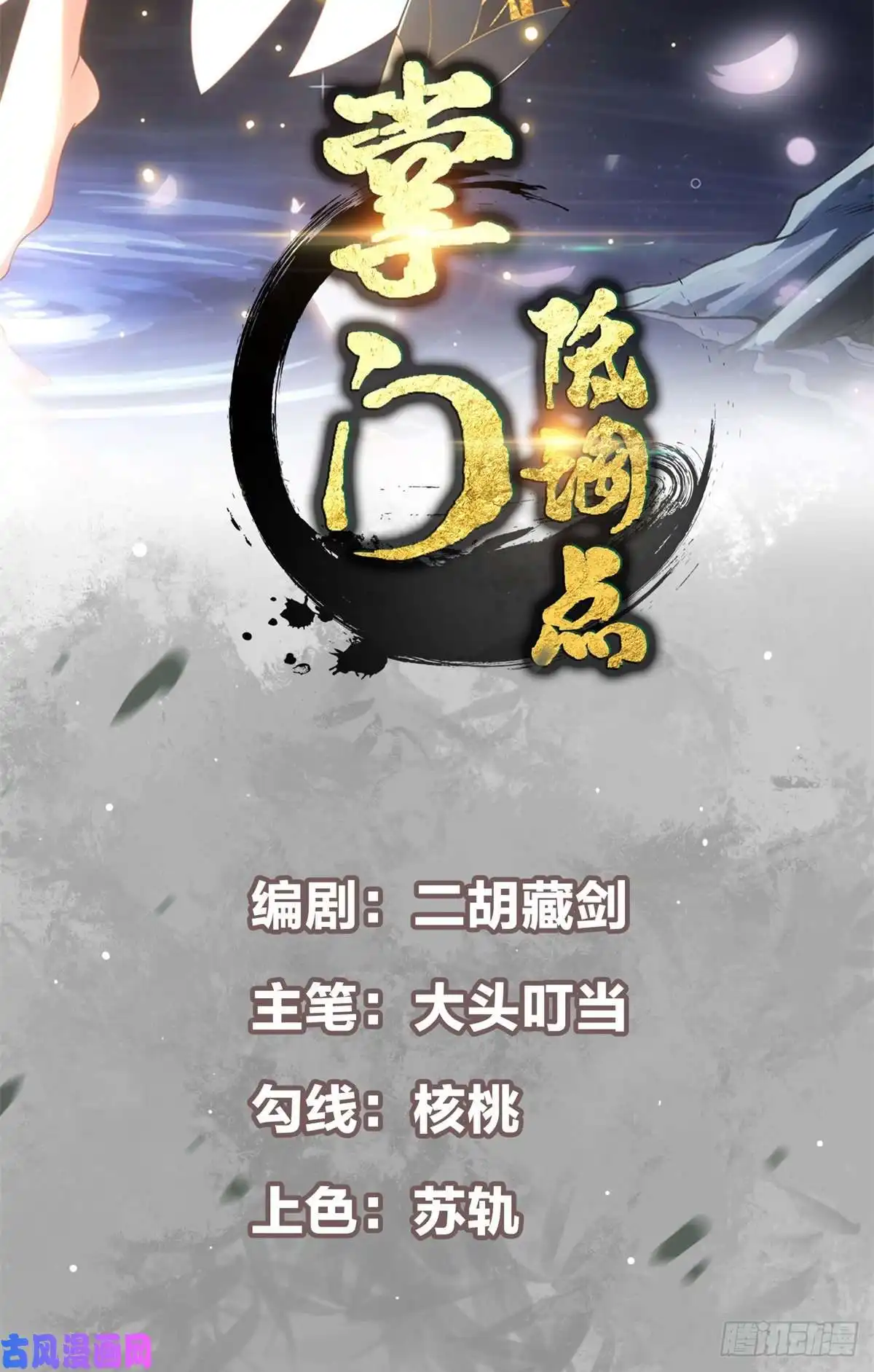 掌门低调点049 带你去杀人