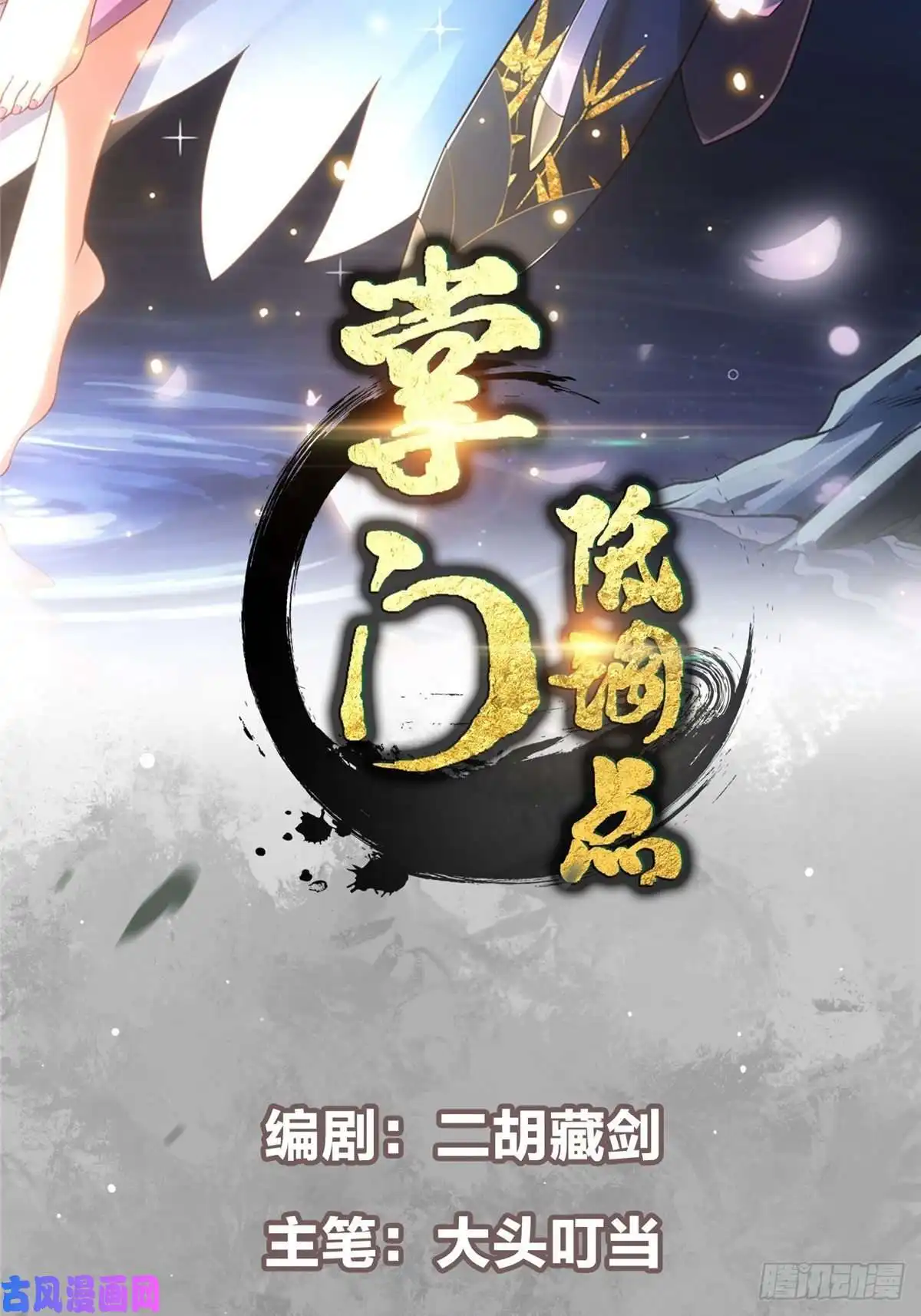 掌门低调点060 波涛汹涌