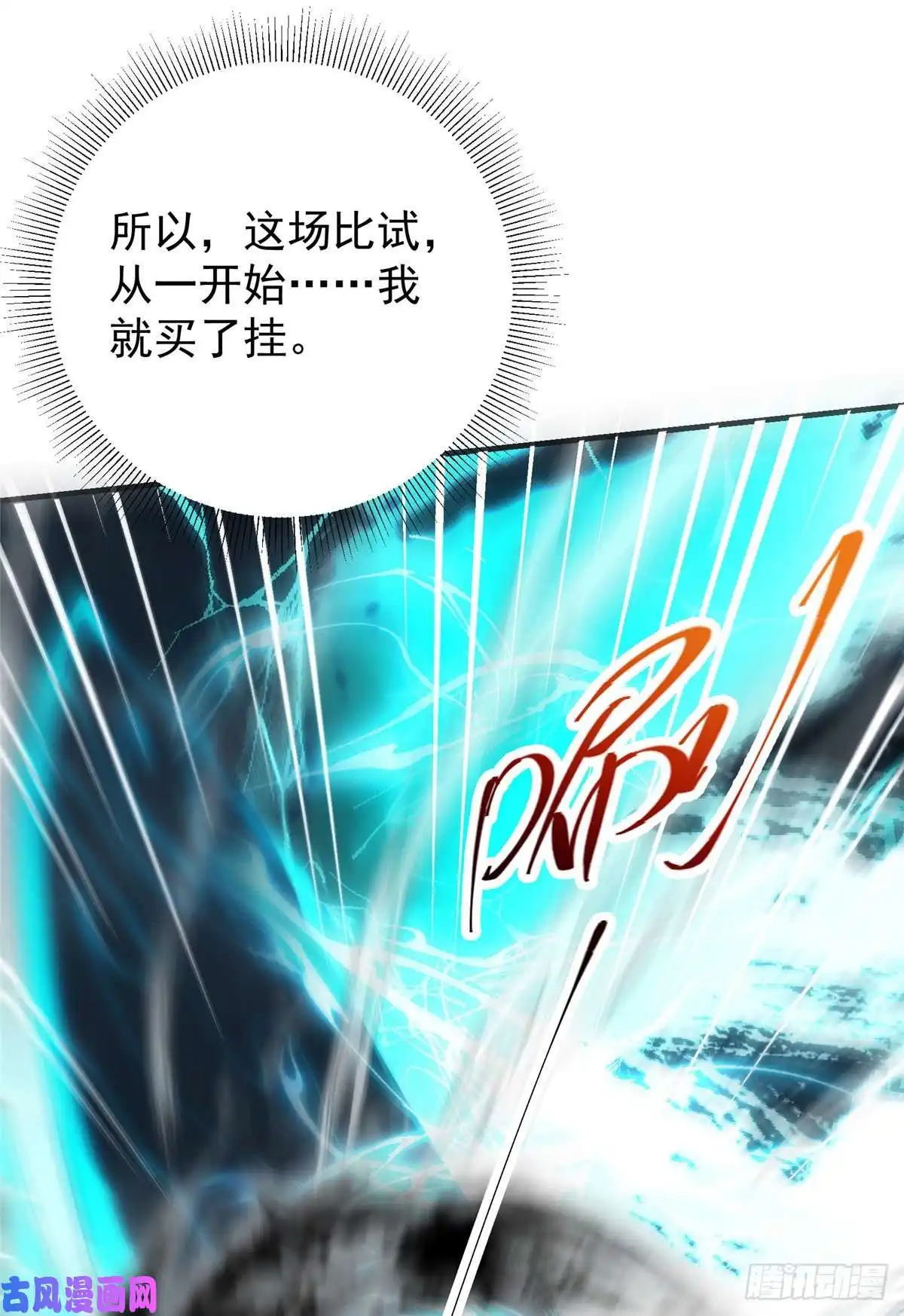 掌门低调点069 只差一丝