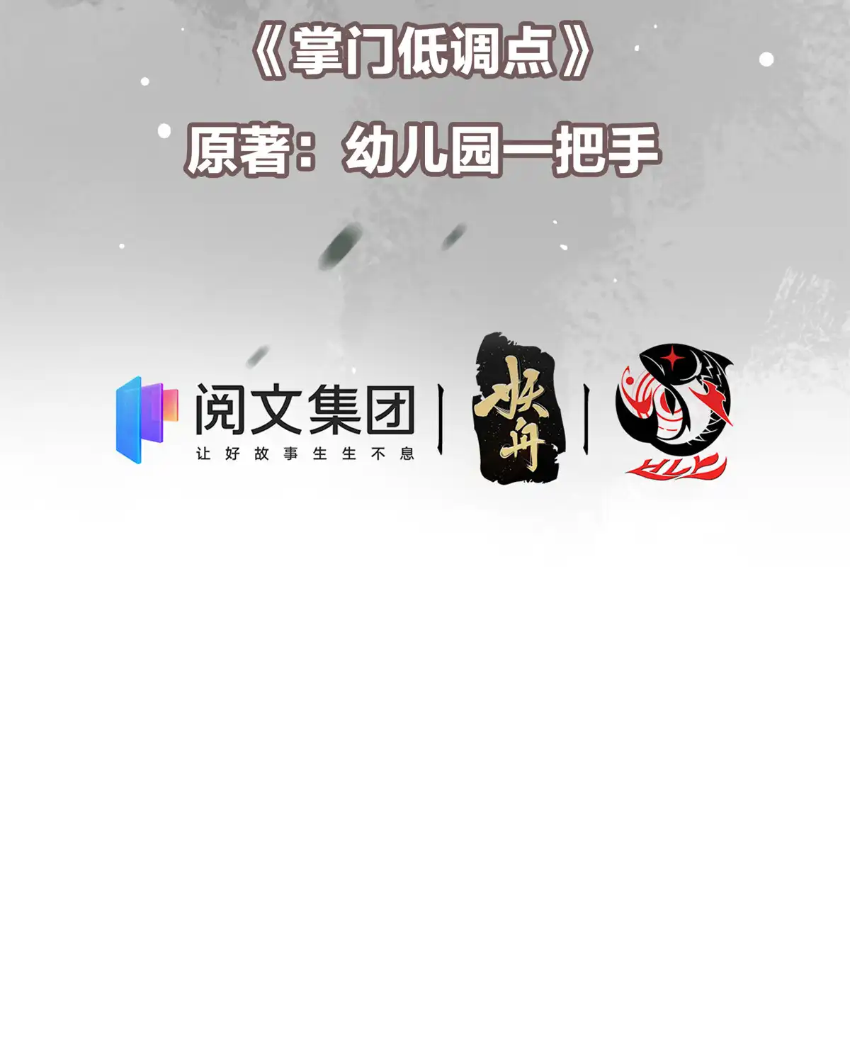 掌门低调点51 万民钟声响