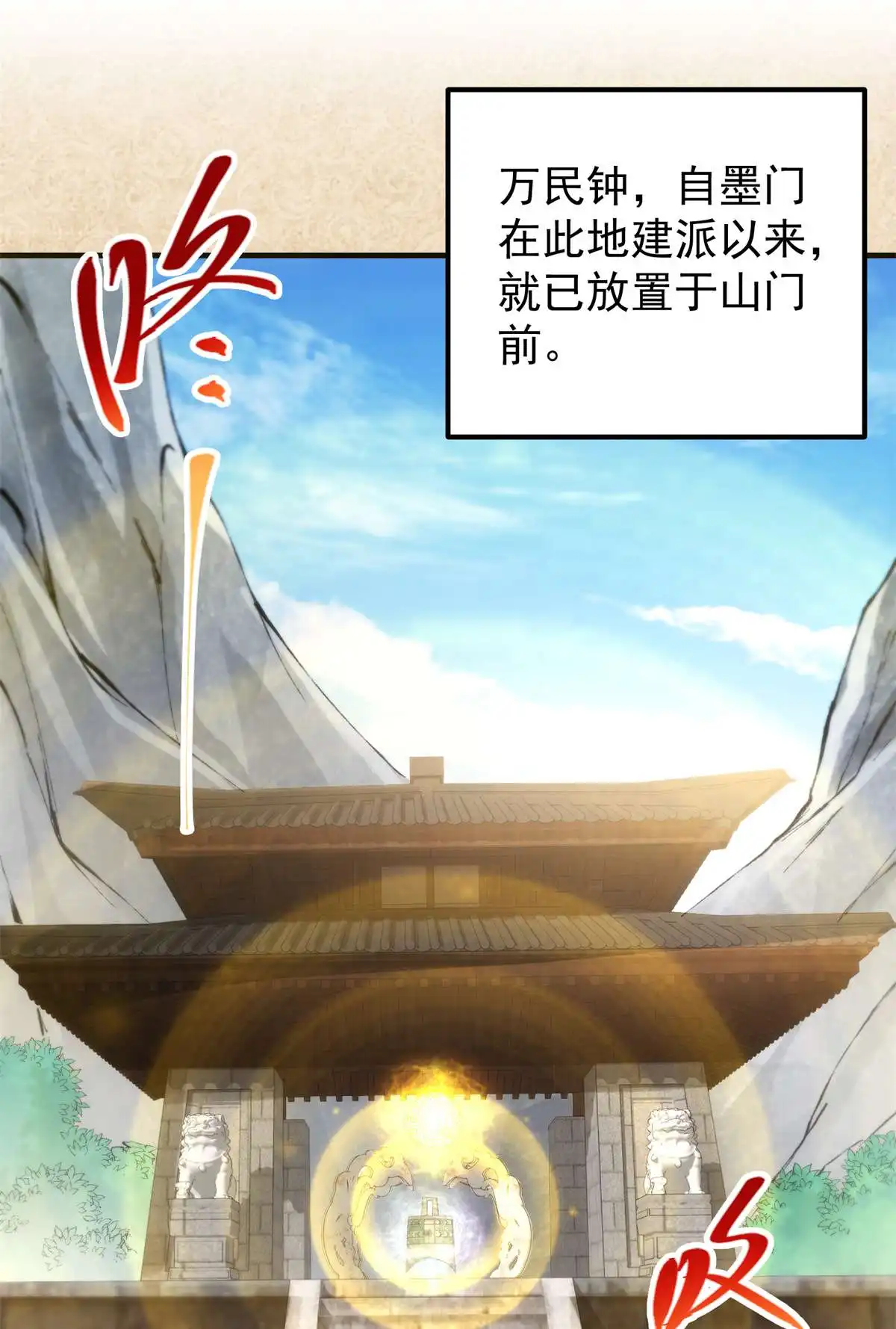 掌门低调点51 万民钟声响
