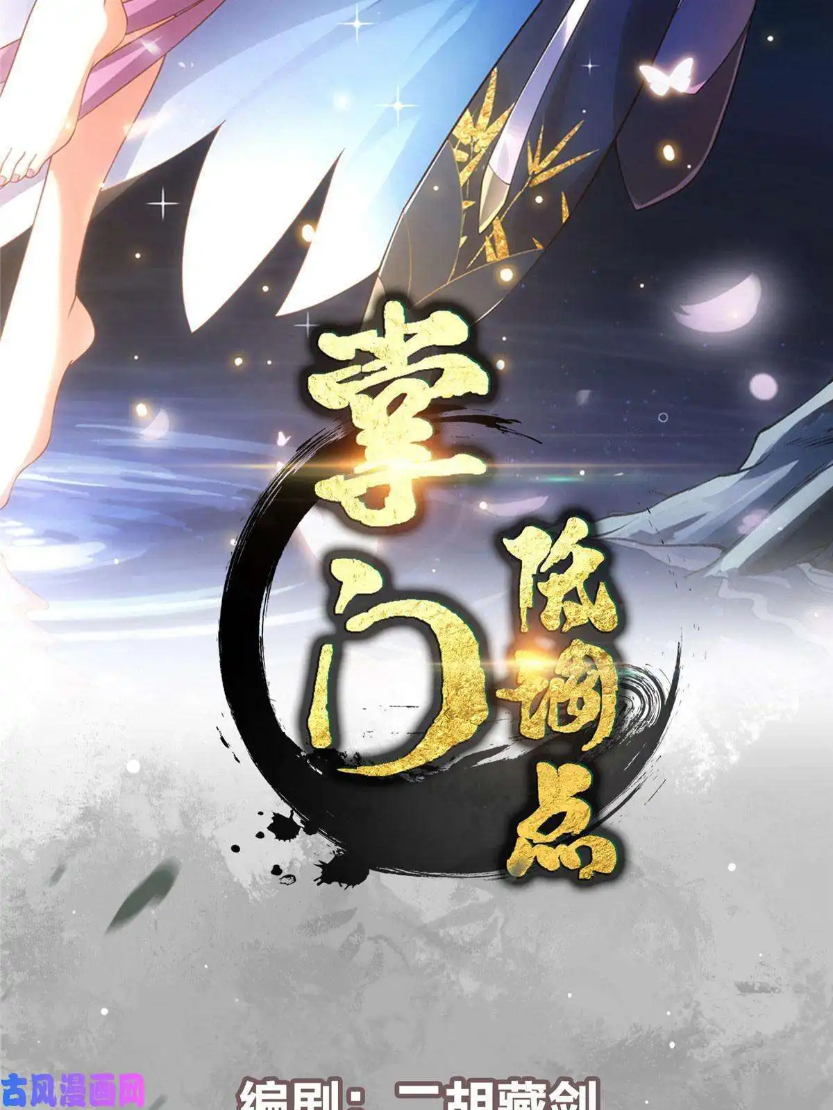 掌门低调点083 往日浮于心