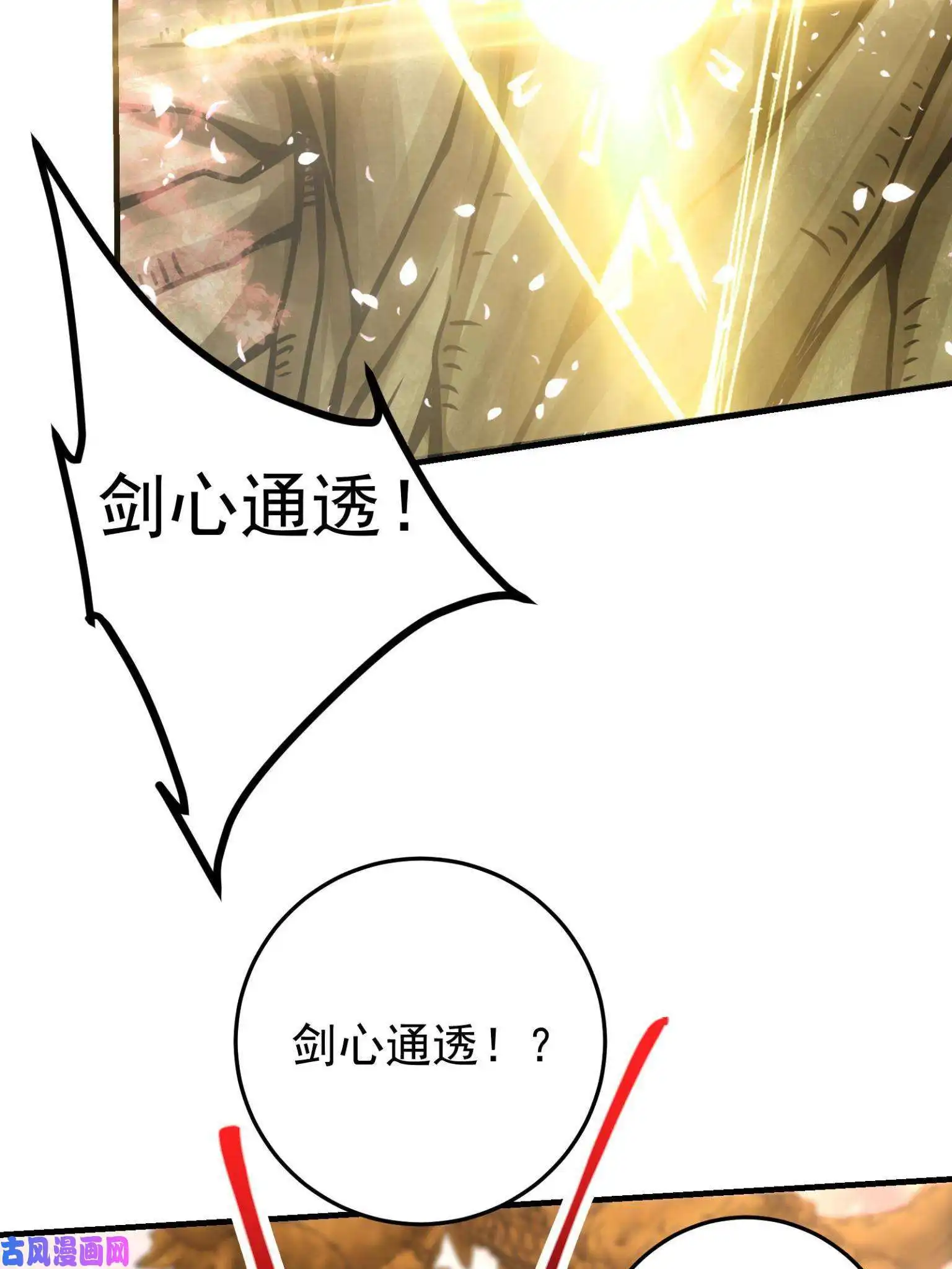 掌门低调点095 剑心通透