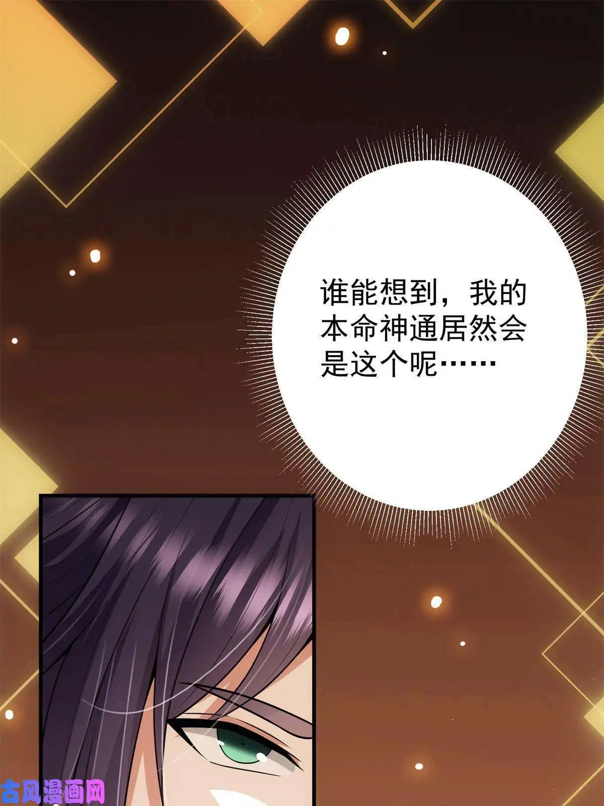 掌门低调点096 本命神通
